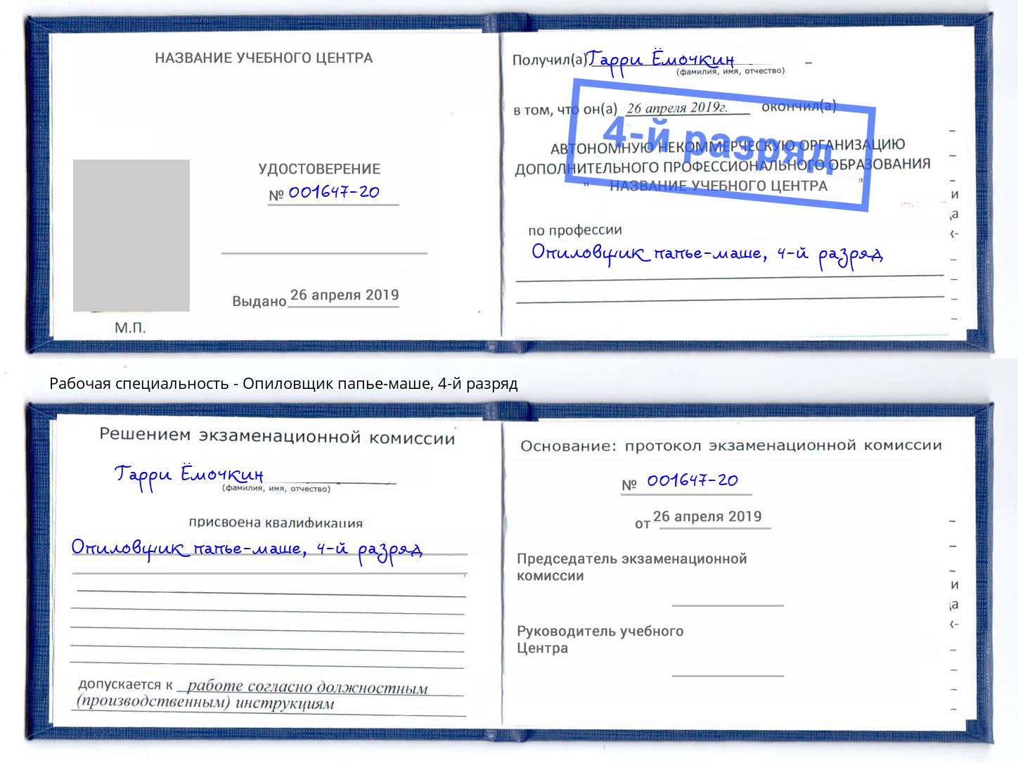 корочка 4-й разряд Опиловщик папье-маше Жуковский