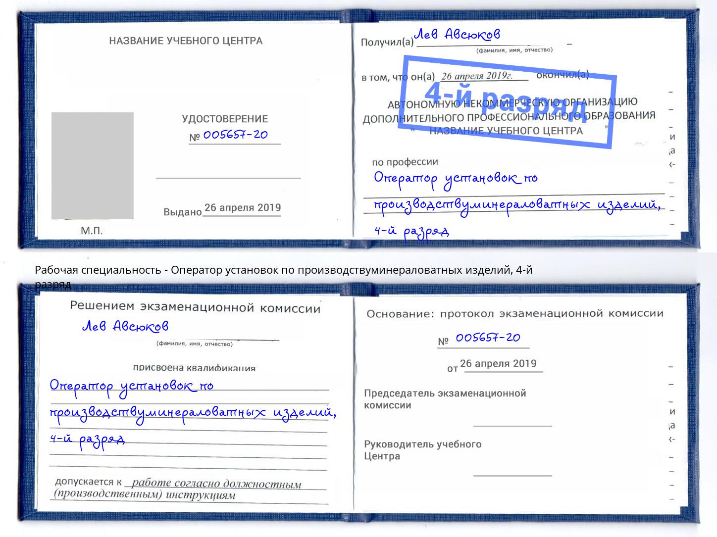 корочка 4-й разряд Оператор установок по производствуминераловатных изделий Жуковский