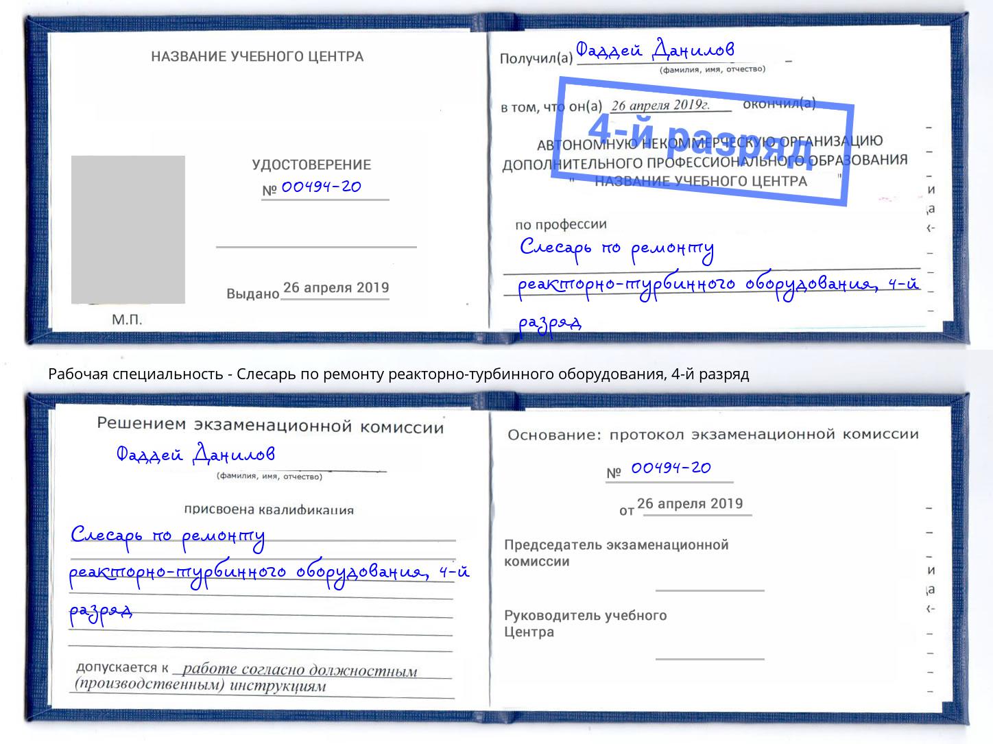 корочка 4-й разряд Слесарь по ремонту реакторно-турбинного оборудования Жуковский