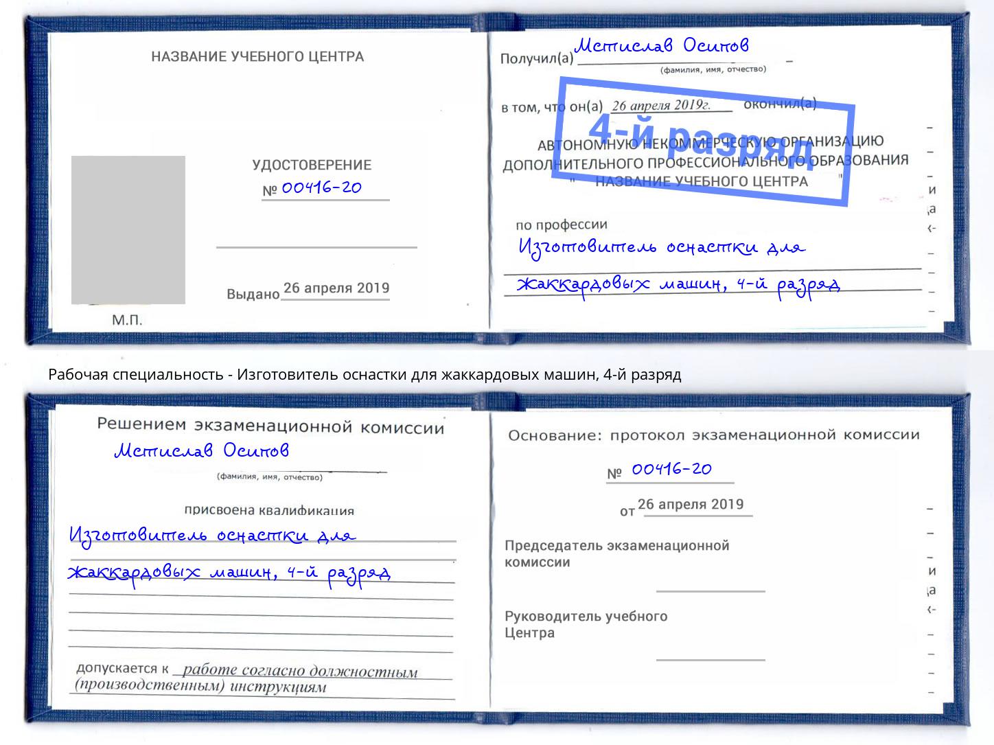 корочка 4-й разряд Изготовитель оснастки для жаккардовых машин Жуковский