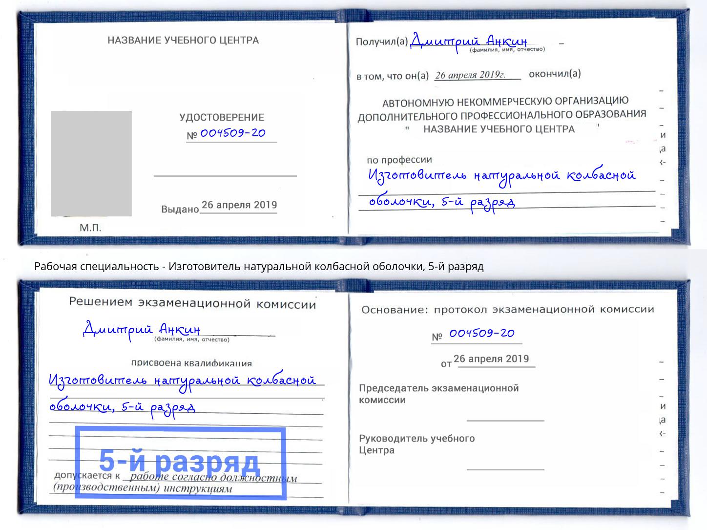 корочка 5-й разряд Изготовитель натуральной колбасной оболочки Жуковский