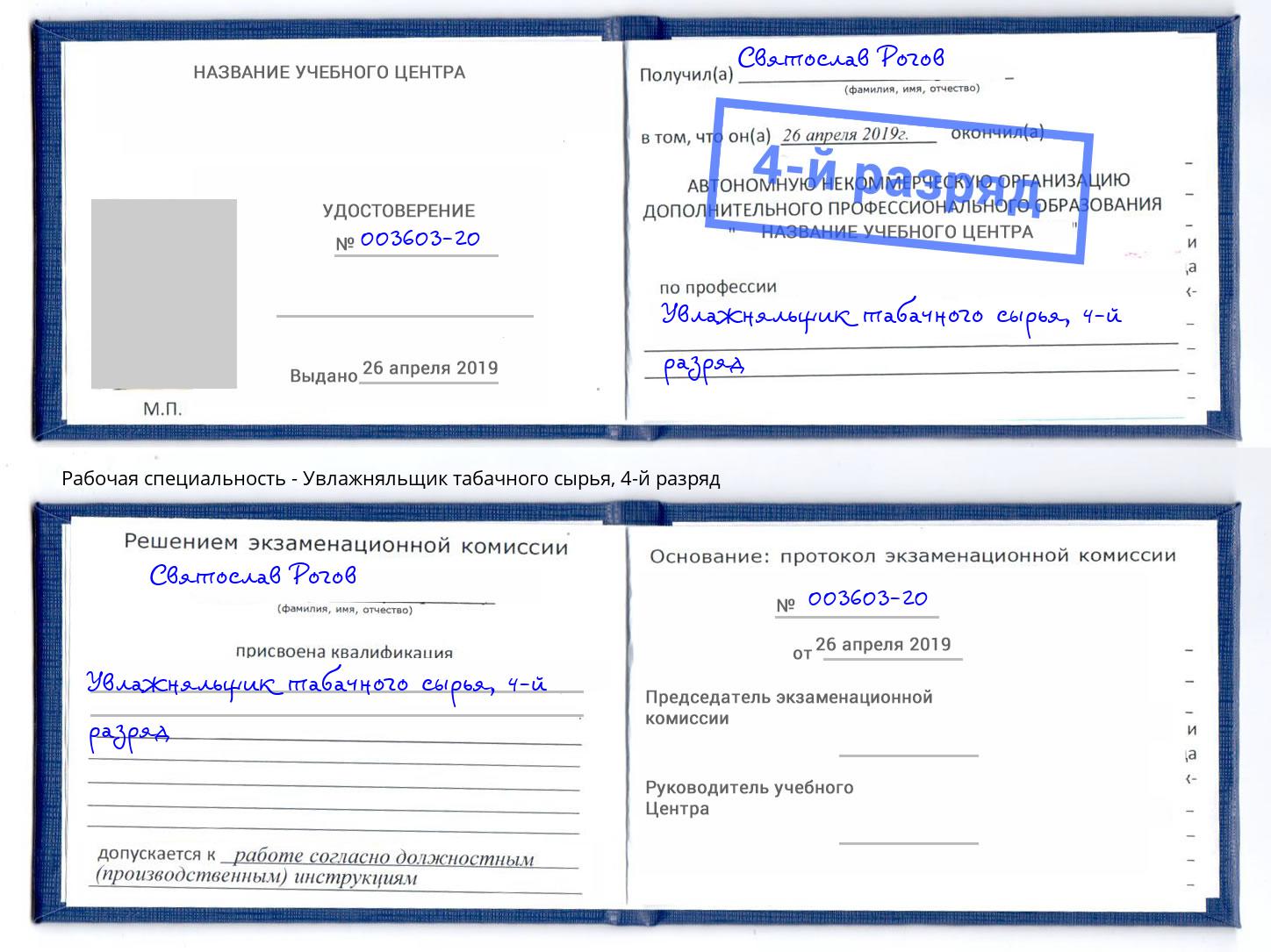 корочка 4-й разряд Увлажняльщик табачного сырья Жуковский