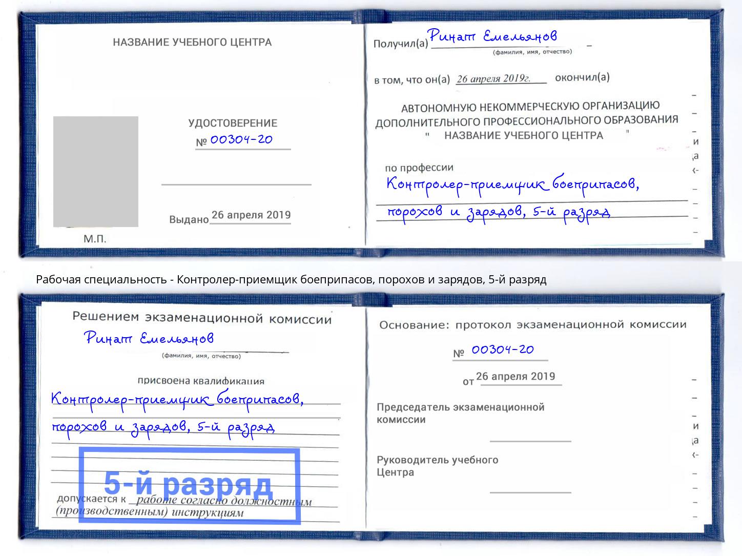 корочка 5-й разряд Контролер-приемщик боеприпасов, порохов и зарядов Жуковский