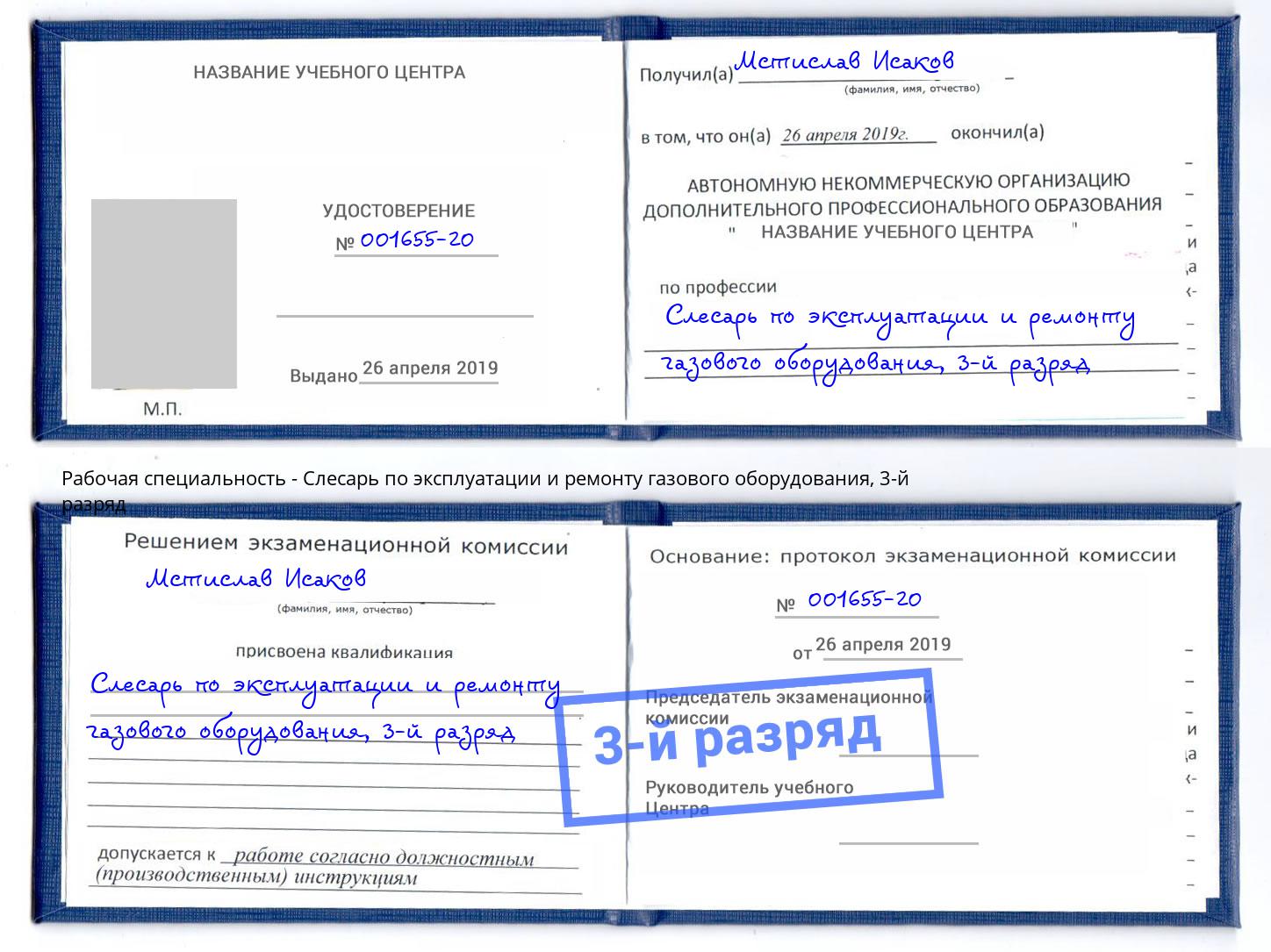 корочка 3-й разряд Слесарь по эксплуатации и ремонту газового оборудования Жуковский