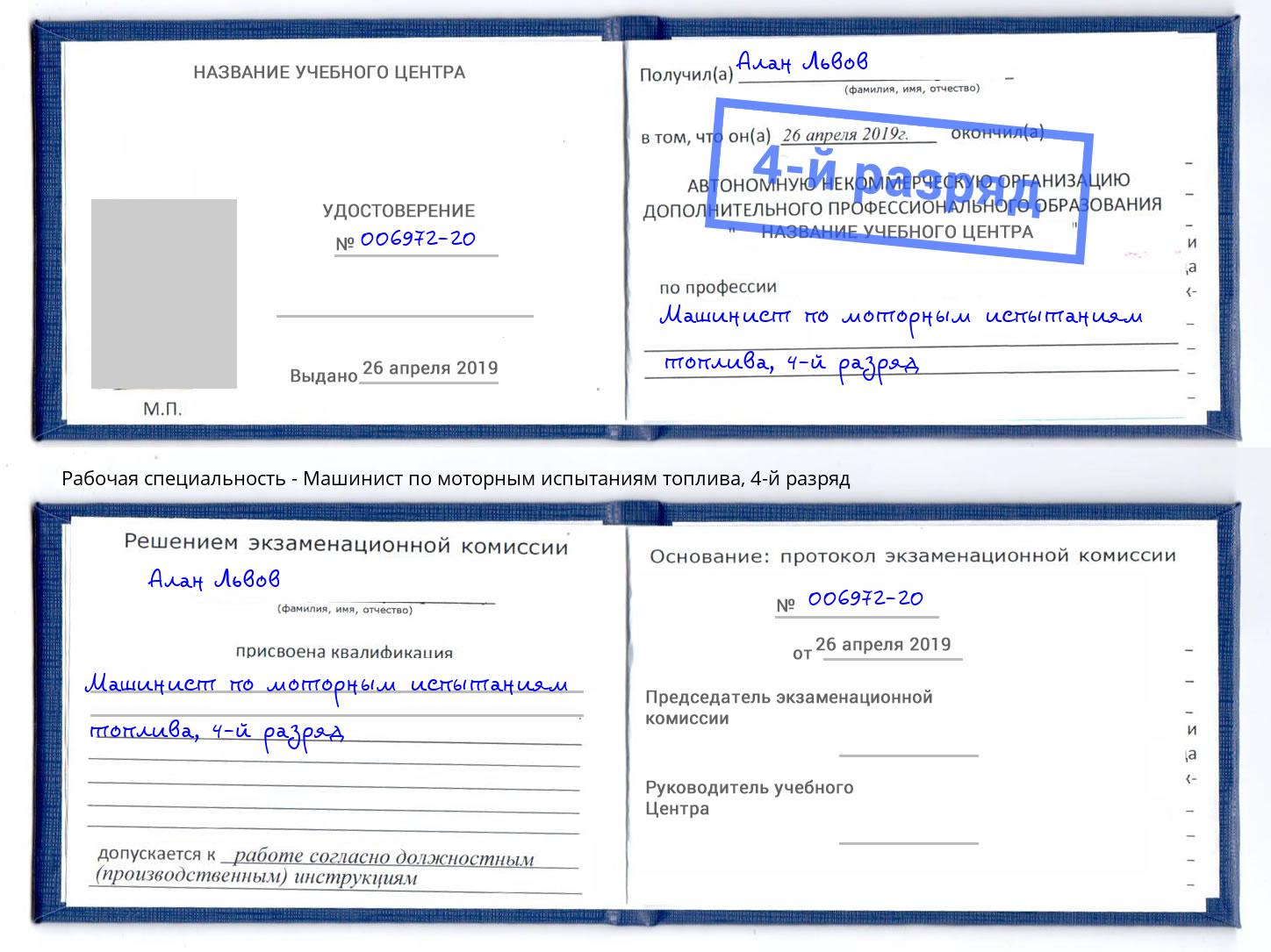 корочка 4-й разряд Машинист по моторным испытаниям топлива Жуковский