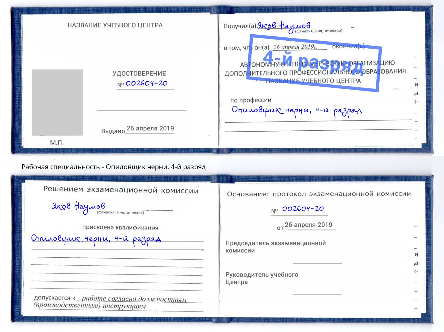 корочка 4-й разряд Опиловщик черни Жуковский