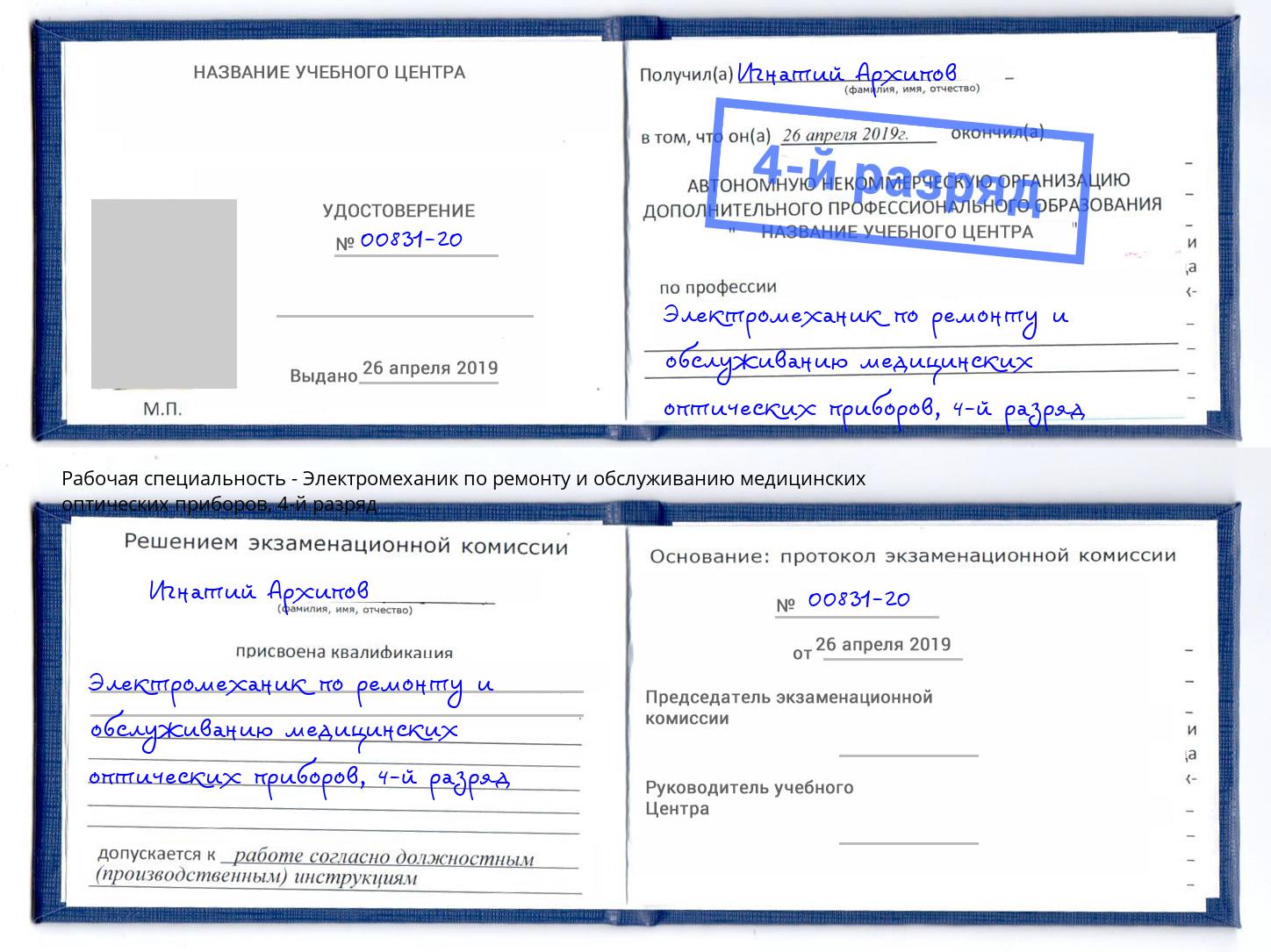 корочка 4-й разряд Электромеханик по ремонту и обслуживанию медицинских оптических приборов Жуковский