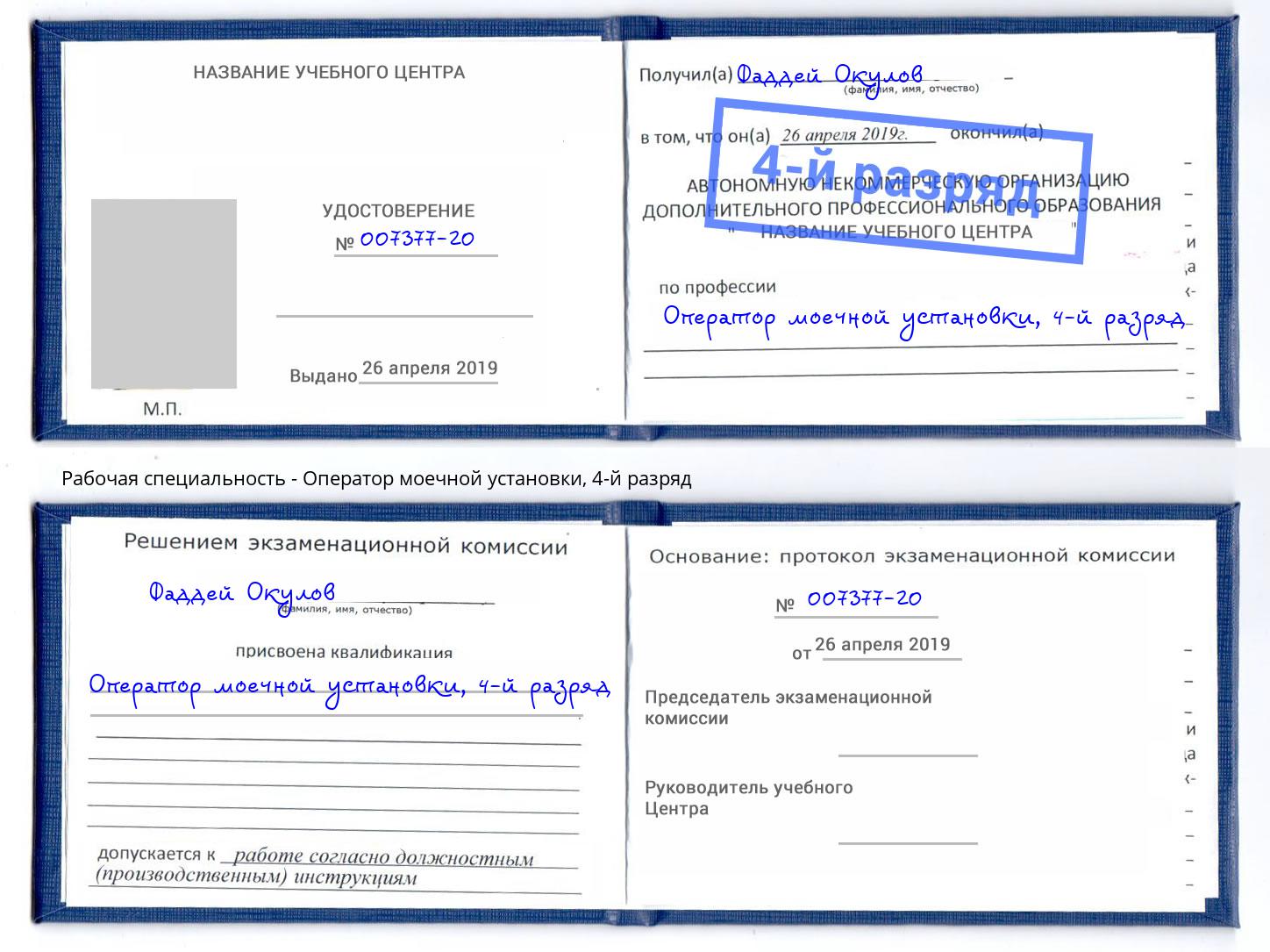 корочка 4-й разряд Оператор моечной установки Жуковский