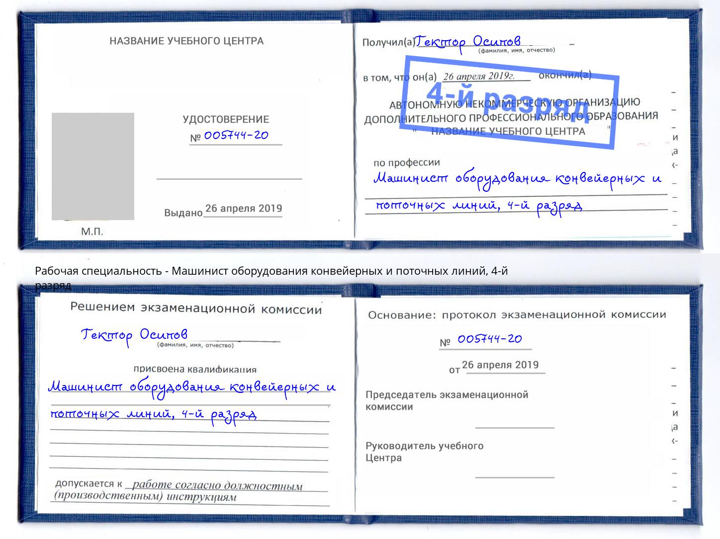 корочка 4-й разряд Машинист оборудования конвейерных и поточных линий Жуковский