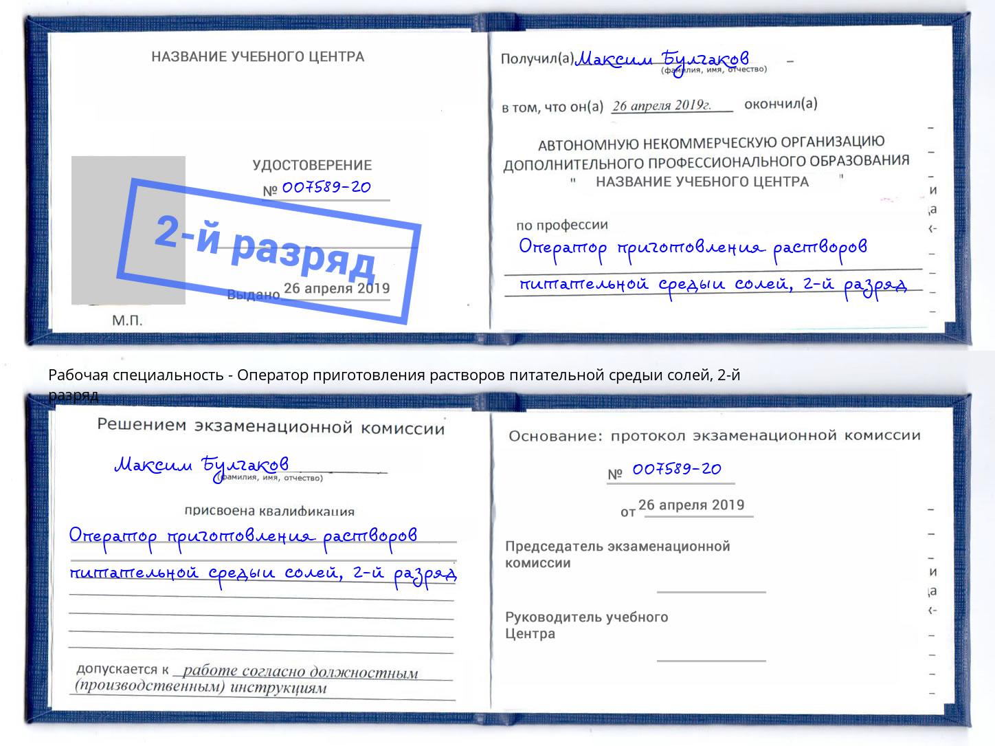 корочка 2-й разряд Оператор приготовления растворов питательной средыи солей Жуковский