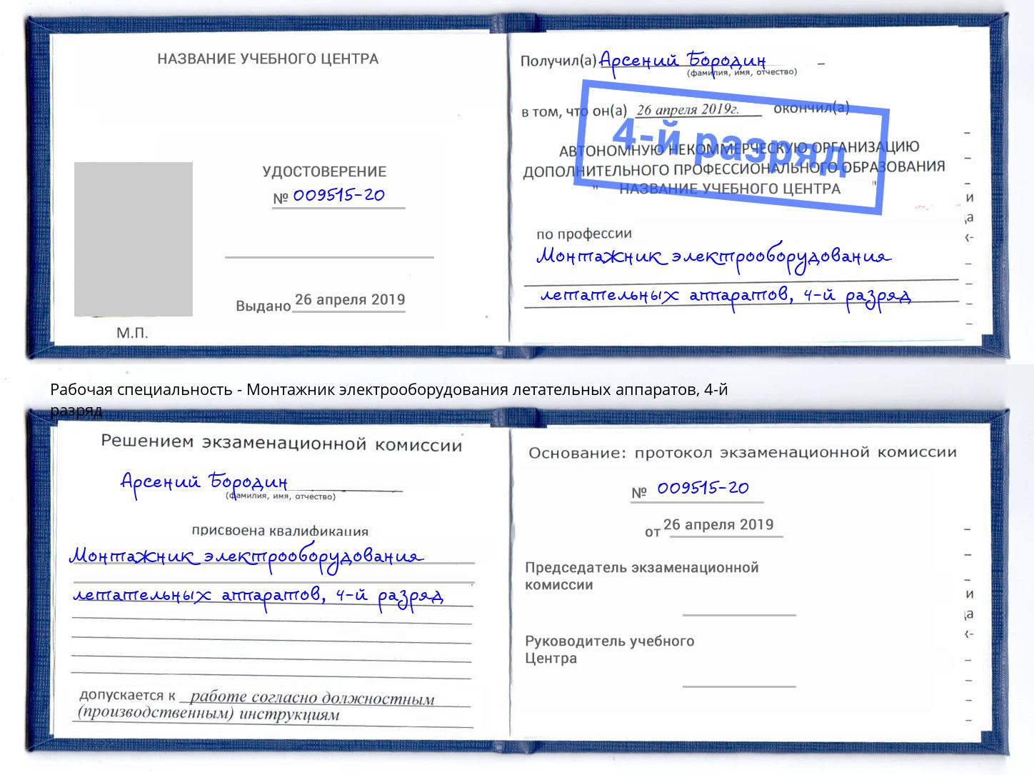 корочка 4-й разряд Монтажник электрооборудования летательных аппаратов Жуковский