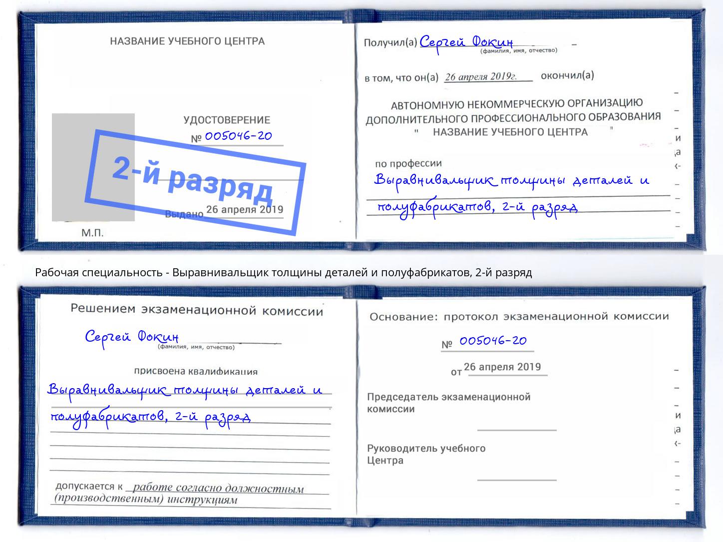 корочка 2-й разряд Выравнивальщик толщины деталей и полуфабрикатов Жуковский