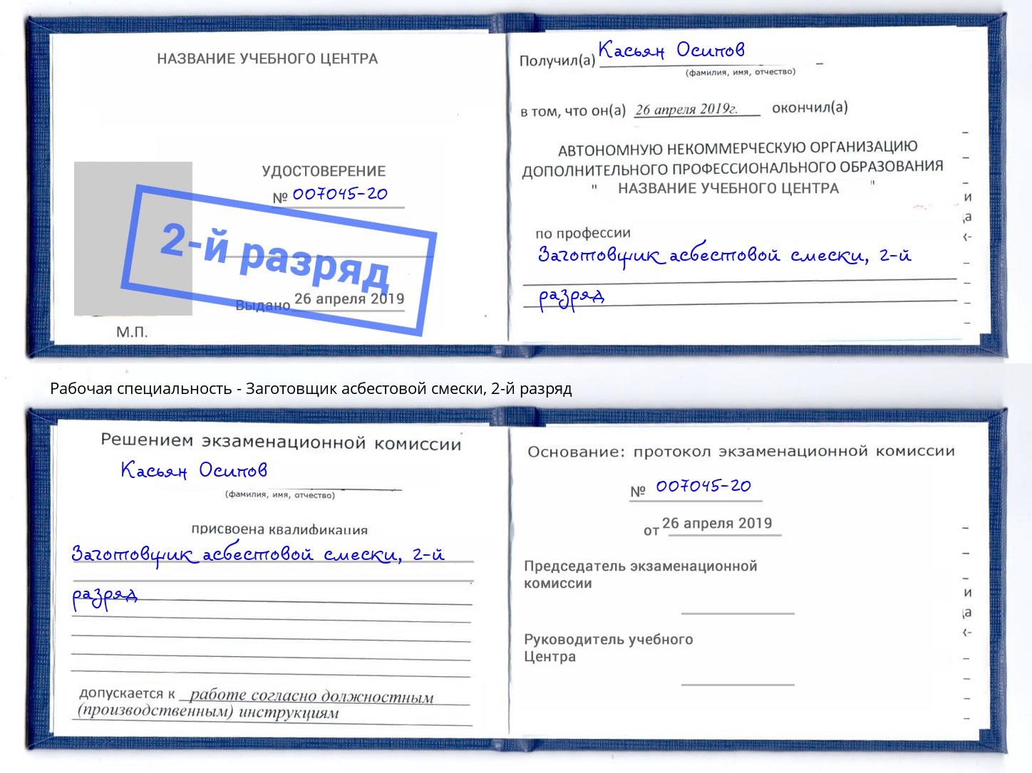 корочка 2-й разряд Заготовщик асбестовой смески Жуковский