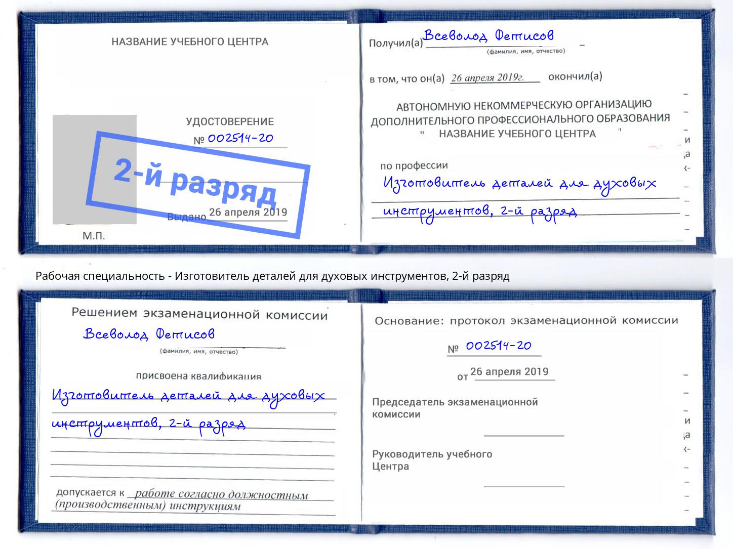 корочка 2-й разряд Изготовитель деталей для духовых инструментов Жуковский