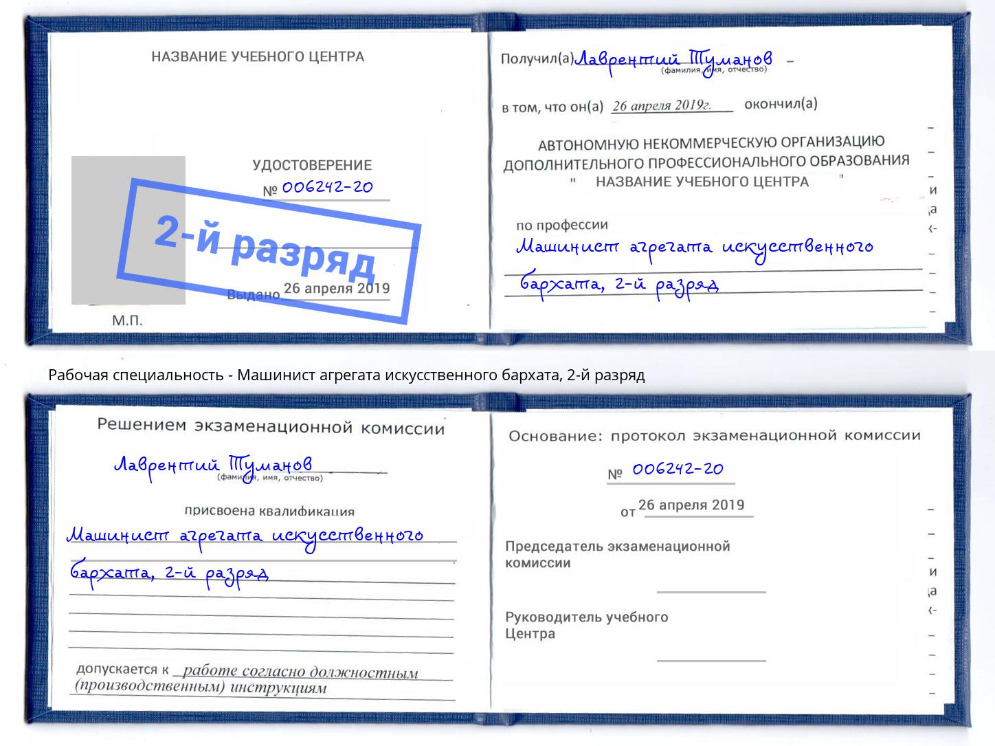 корочка 2-й разряд Машинист агрегата искусственного бархата Жуковский