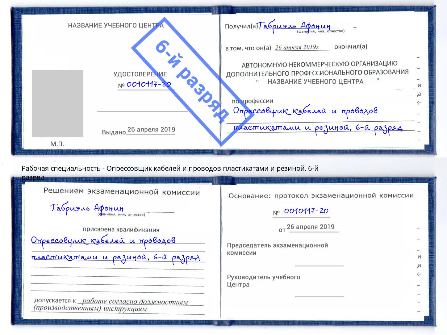 корочка 6-й разряд Опрессовщик кабелей и проводов пластикатами и резиной Жуковский