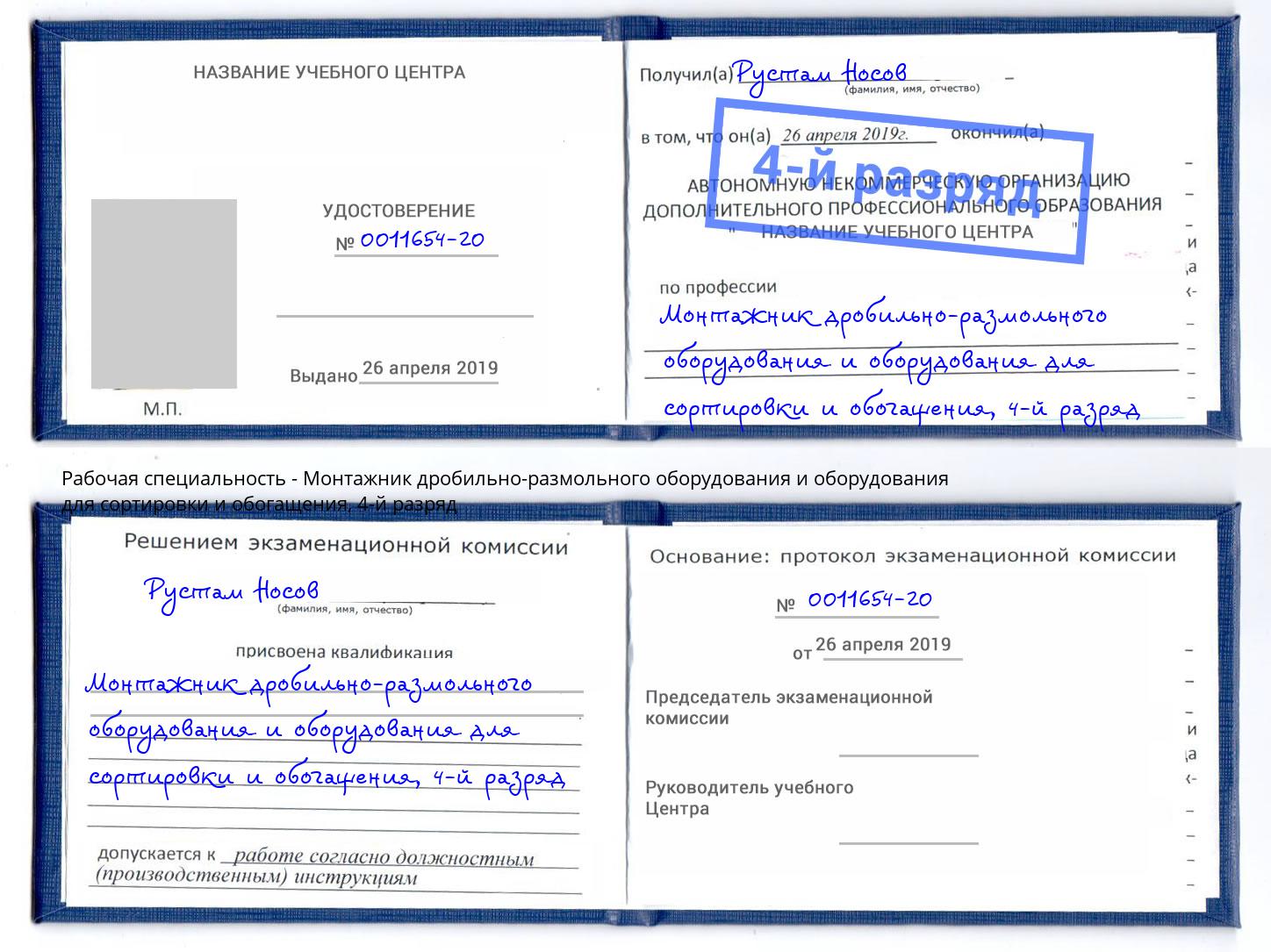 корочка 4-й разряд Монтажник дробильно-размольного оборудования и оборудования для сортировки и обогащения Жуковский