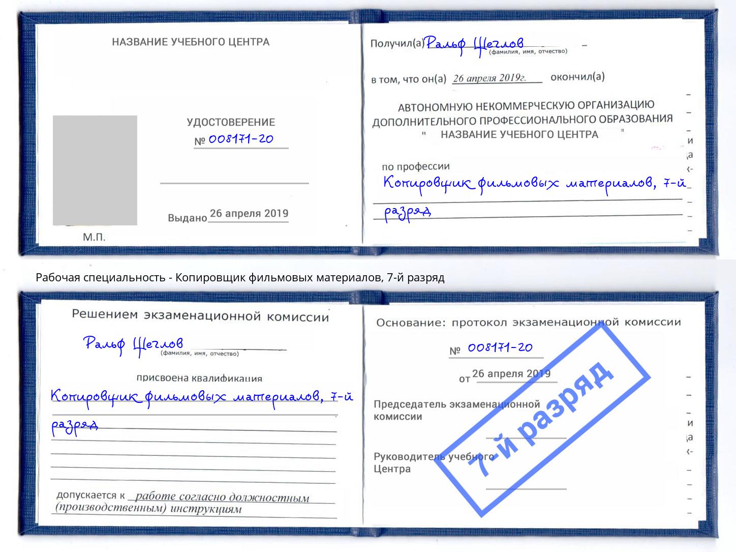 корочка 7-й разряд Копировщик фильмовых материалов Жуковский