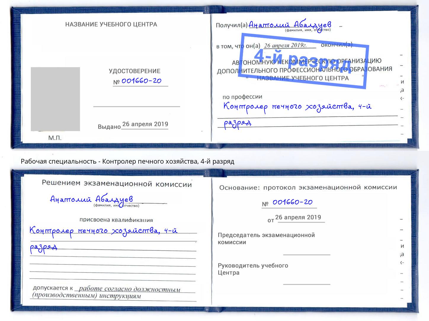 корочка 4-й разряд Контролер печного хозяйства Жуковский