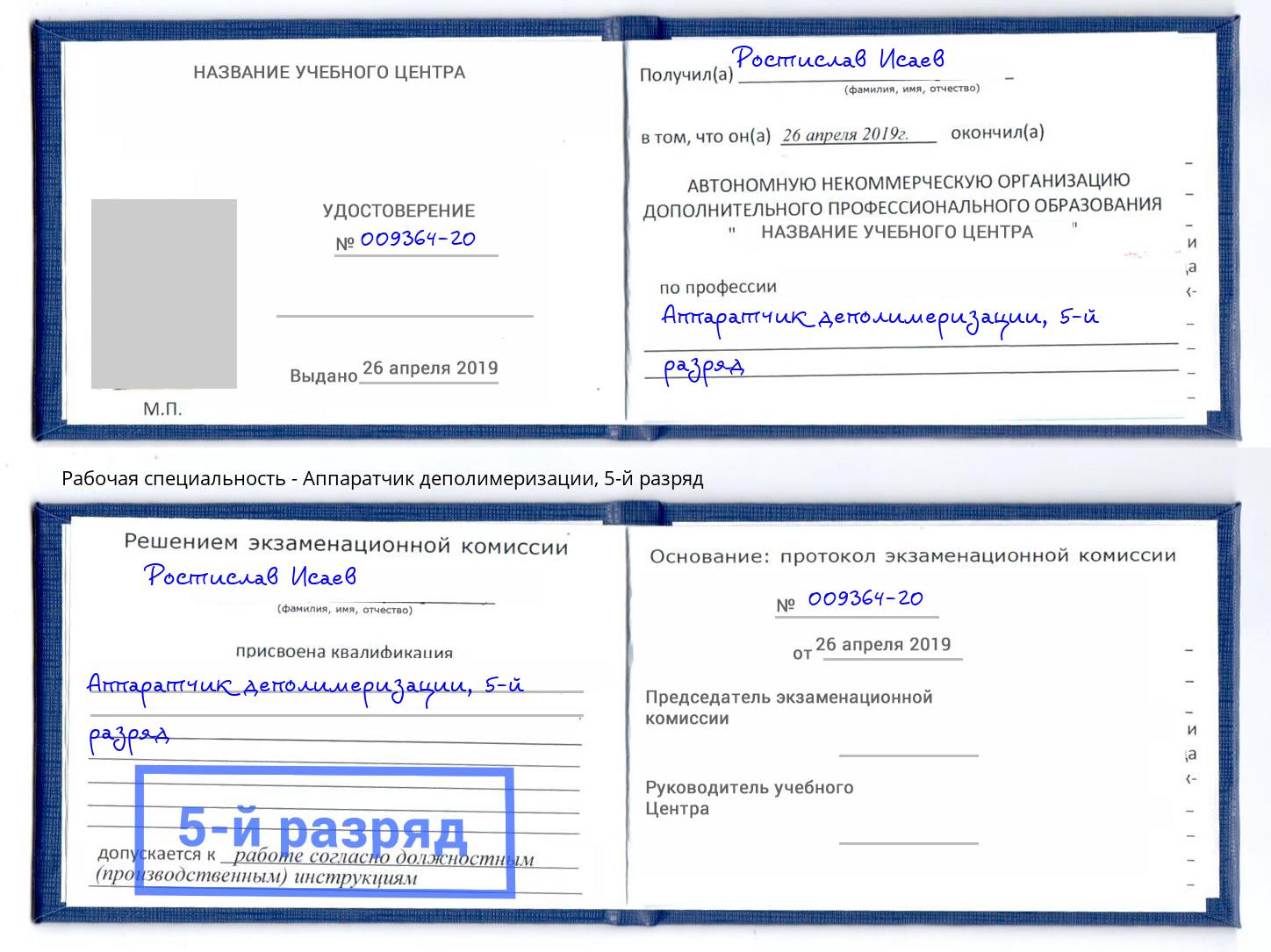 корочка 5-й разряд Аппаратчик деполимеризации Жуковский