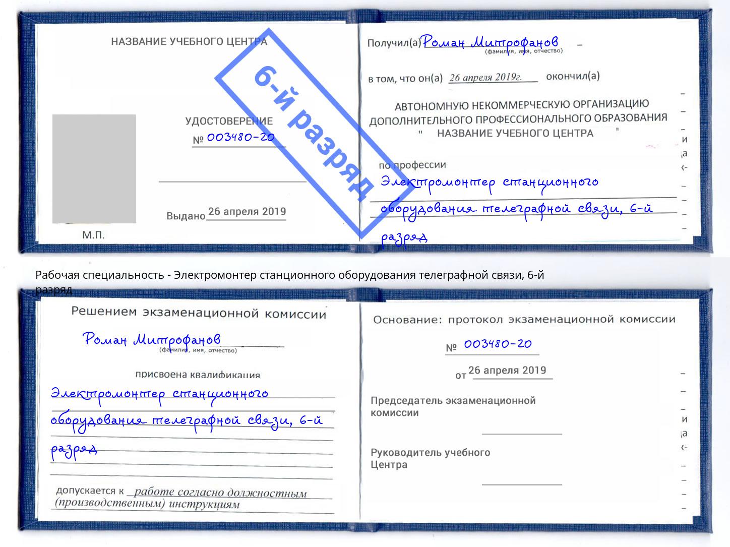 корочка 6-й разряд Электромонтер станционного оборудования телеграфной связи Жуковский