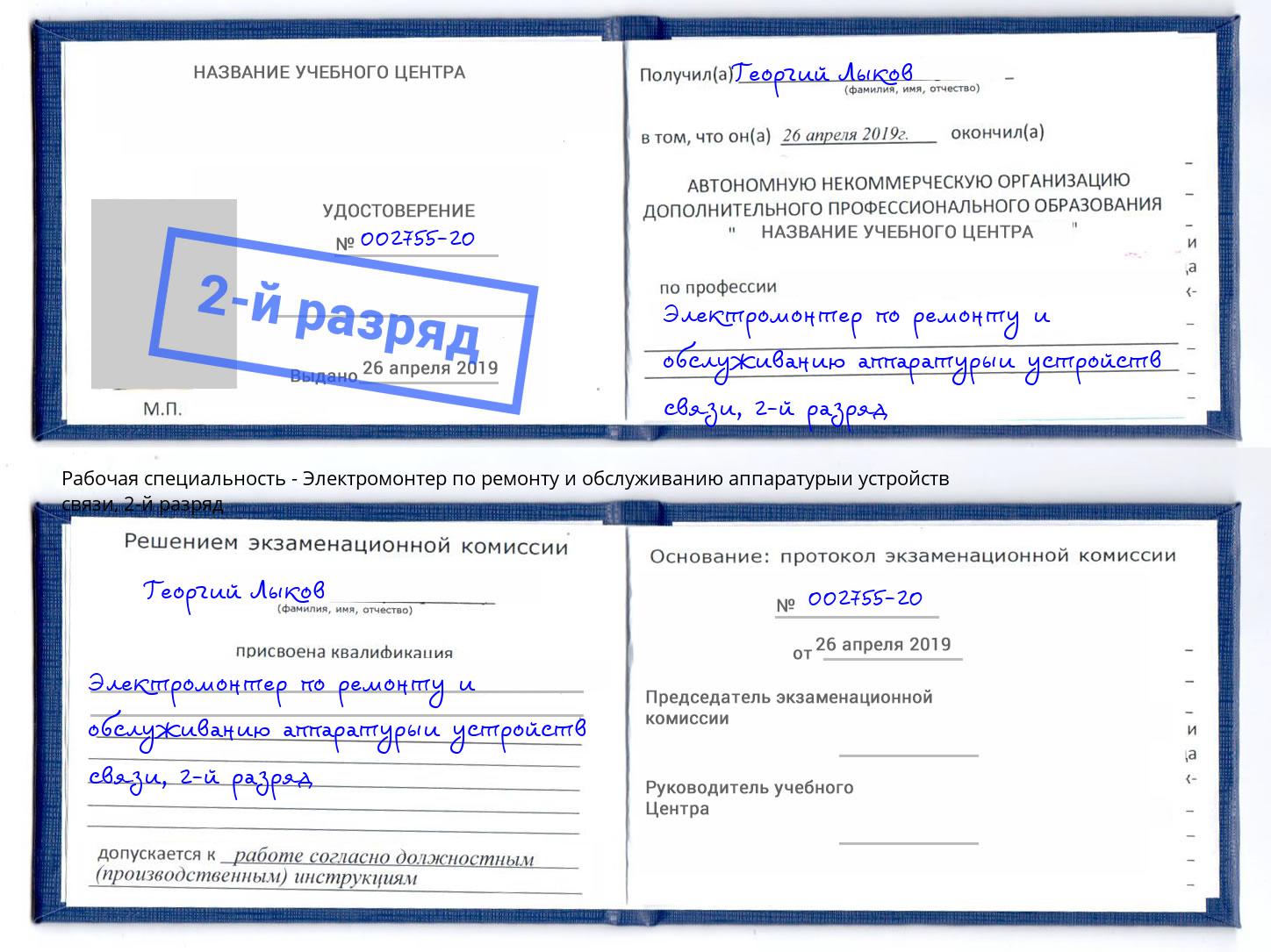 корочка 2-й разряд Электромонтер по ремонту и обслуживанию аппаратурыи устройств связи Жуковский