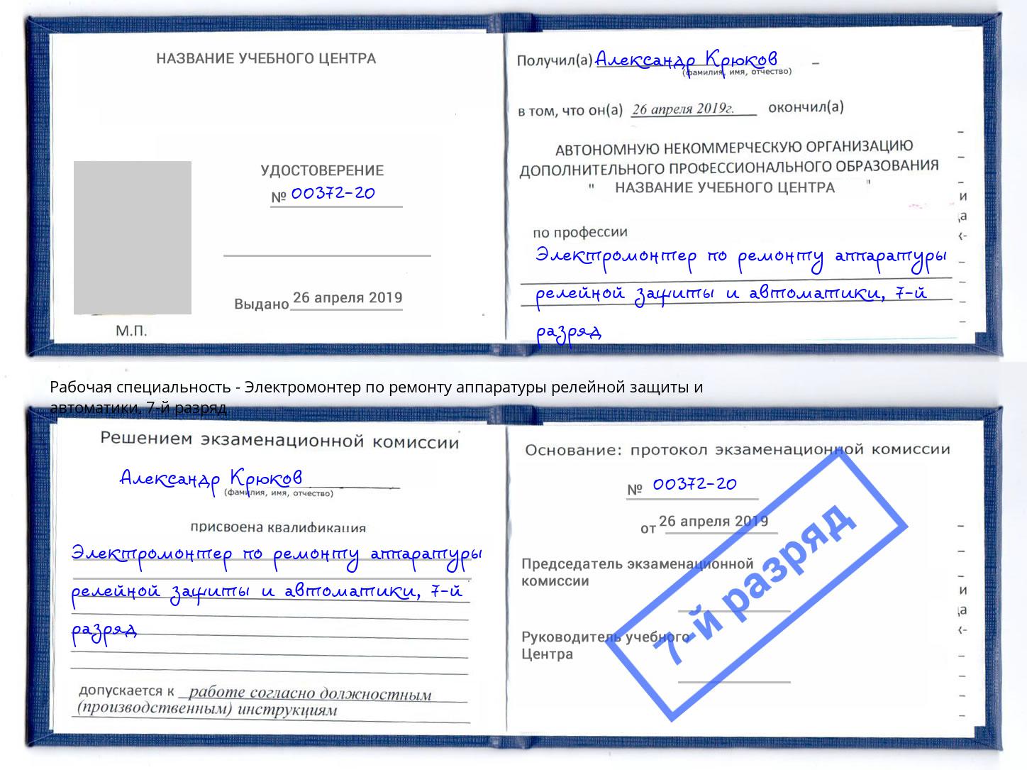 корочка 7-й разряд Электромонтер по ремонту аппаратуры релейной защиты и автоматики Жуковский