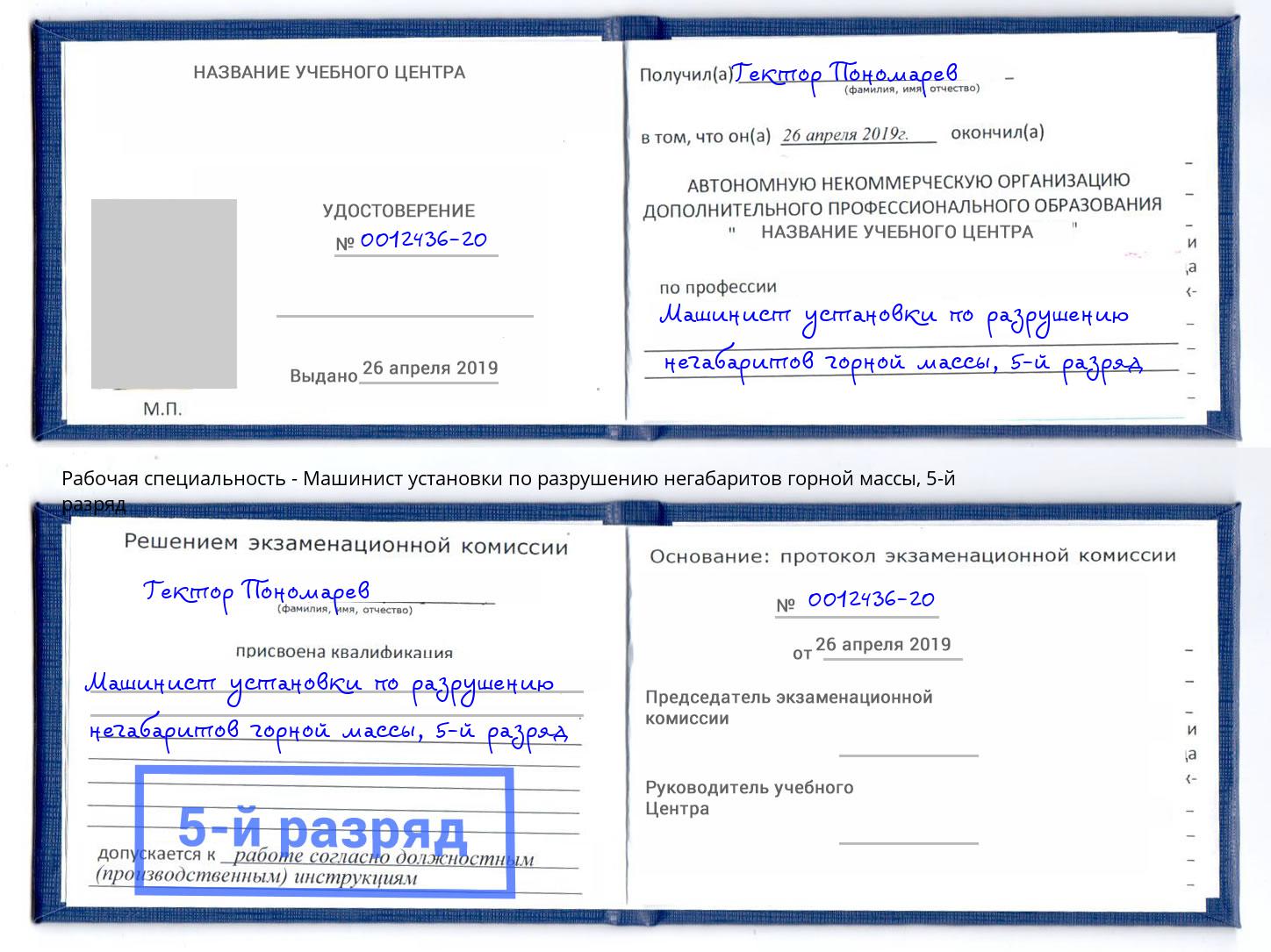 корочка 5-й разряд Машинист установки по разрушению негабаритов горной массы Жуковский