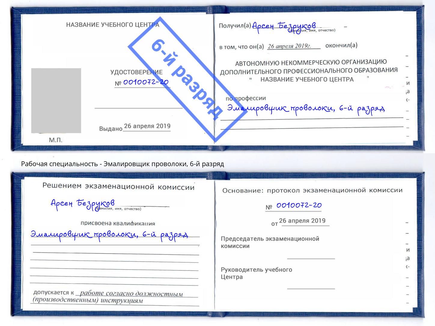 корочка 6-й разряд Эмалировщик проволоки Жуковский