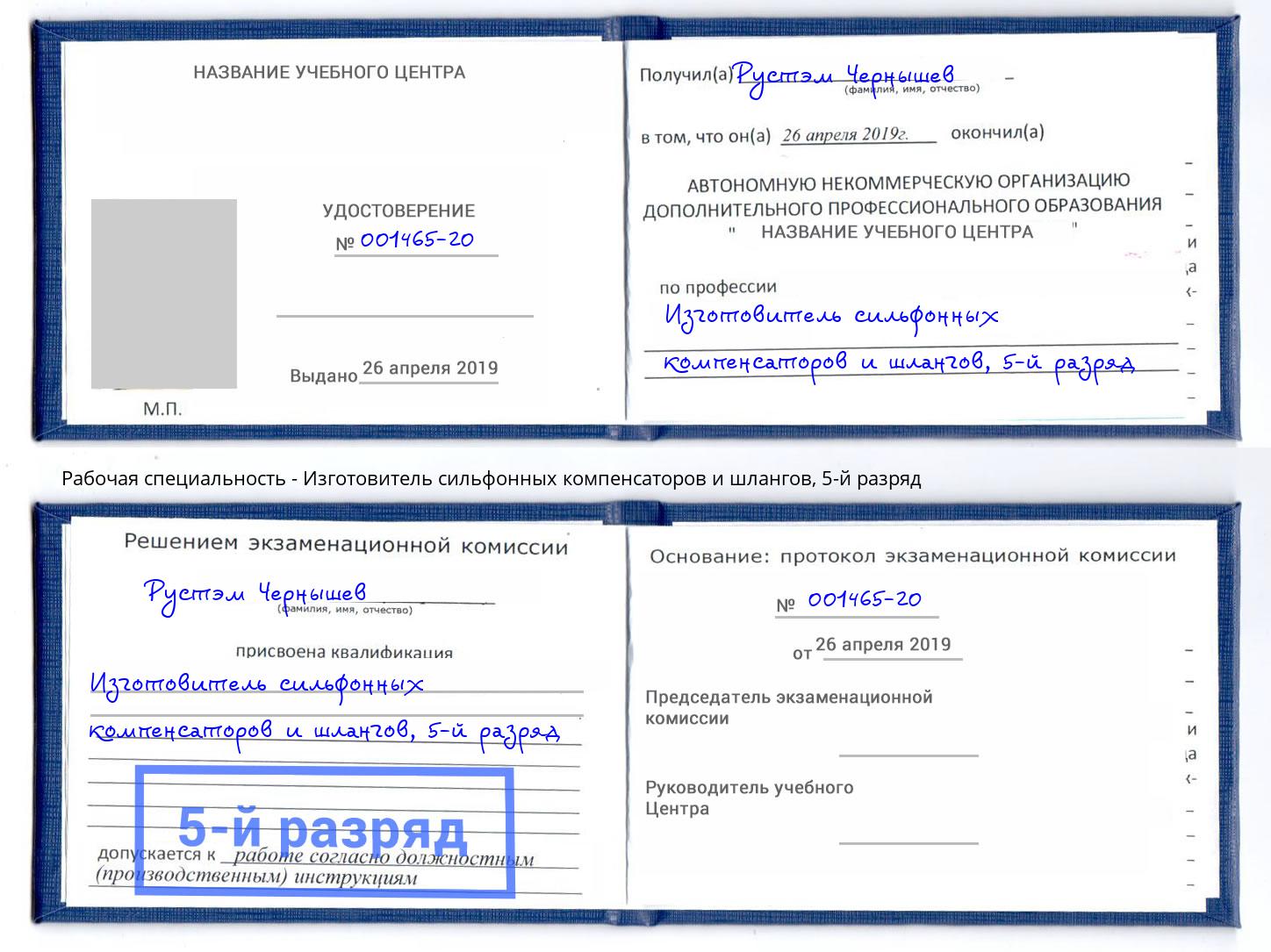 корочка 5-й разряд Изготовитель сильфонных компенсаторов и шлангов Жуковский