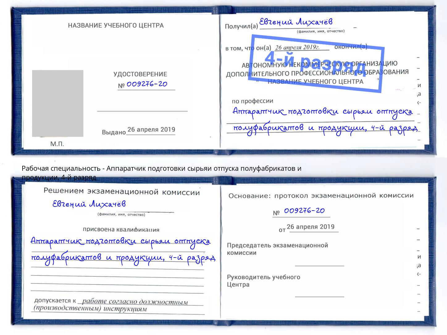 корочка 4-й разряд Аппаратчик подготовки сырьяи отпуска полуфабрикатов и продукции Жуковский