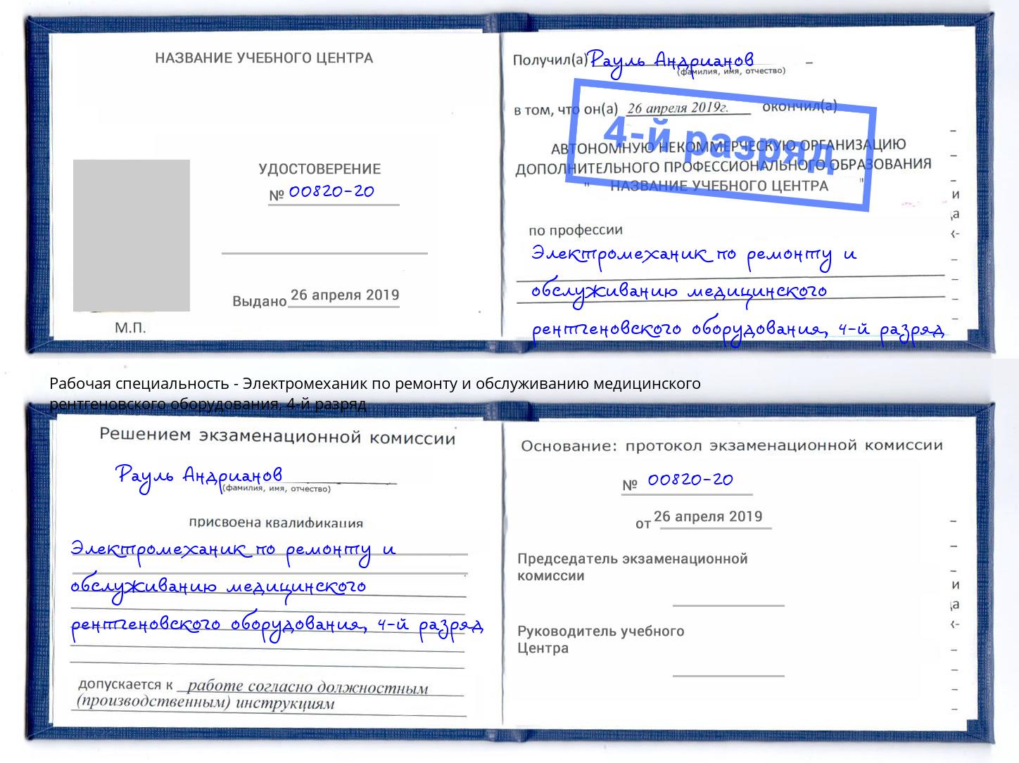 корочка 4-й разряд Электромеханик по ремонту и обслуживанию медицинского рентгеновского оборудования Жуковский