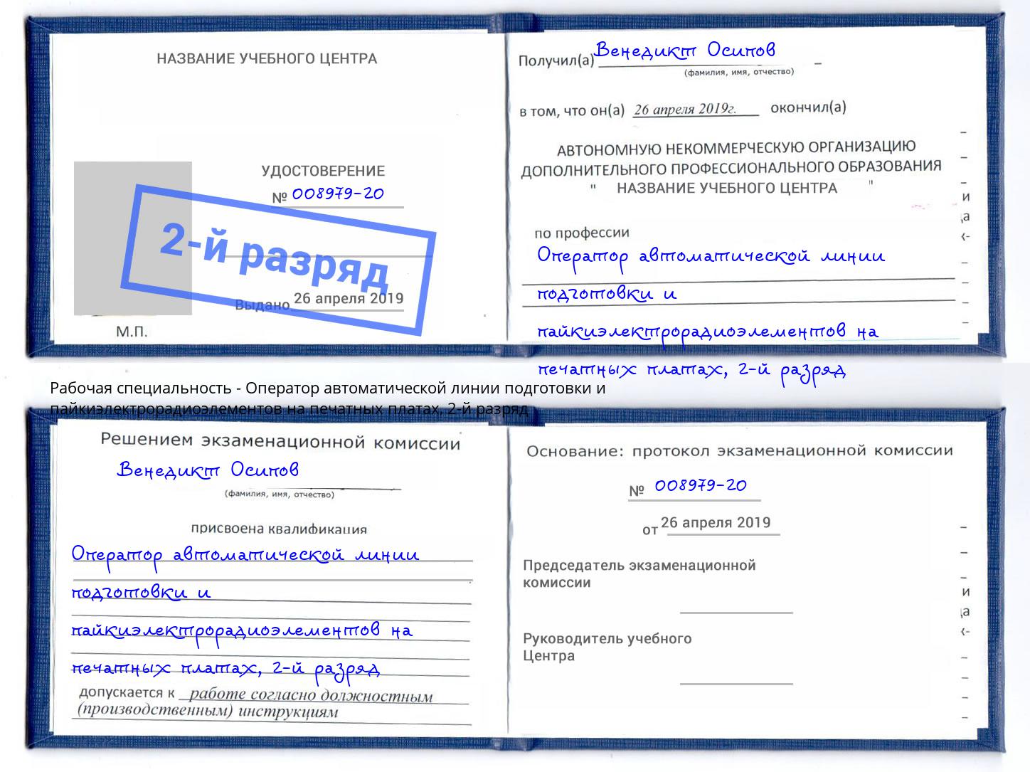 корочка 2-й разряд Оператор автоматической линии подготовки и пайкиэлектрорадиоэлементов на печатных платах Жуковский