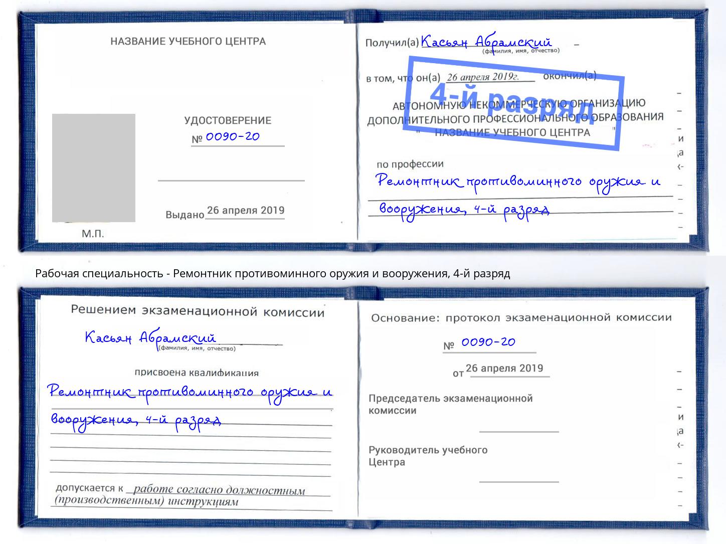 корочка 4-й разряд Ремонтник противоминного оружия и вооружения Жуковский