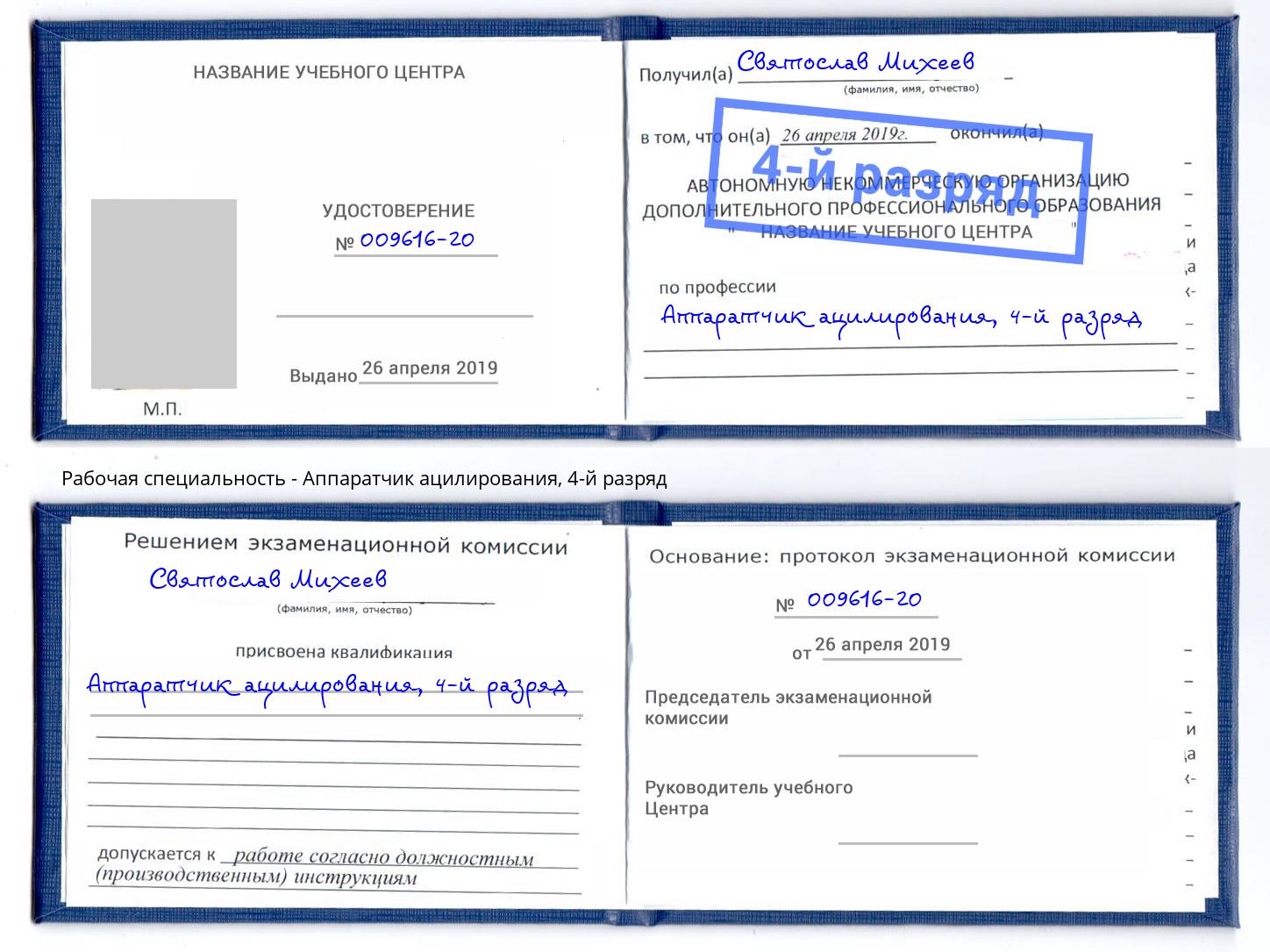 корочка 4-й разряд Аппаратчик ацилирования Жуковский