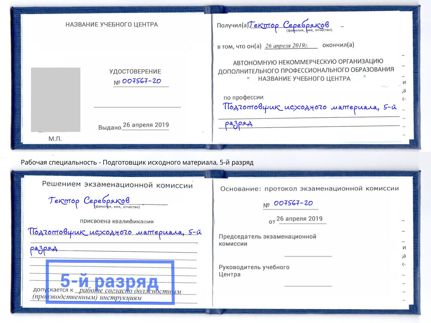 корочка 5-й разряд Подготовщик исходного материала Жуковский