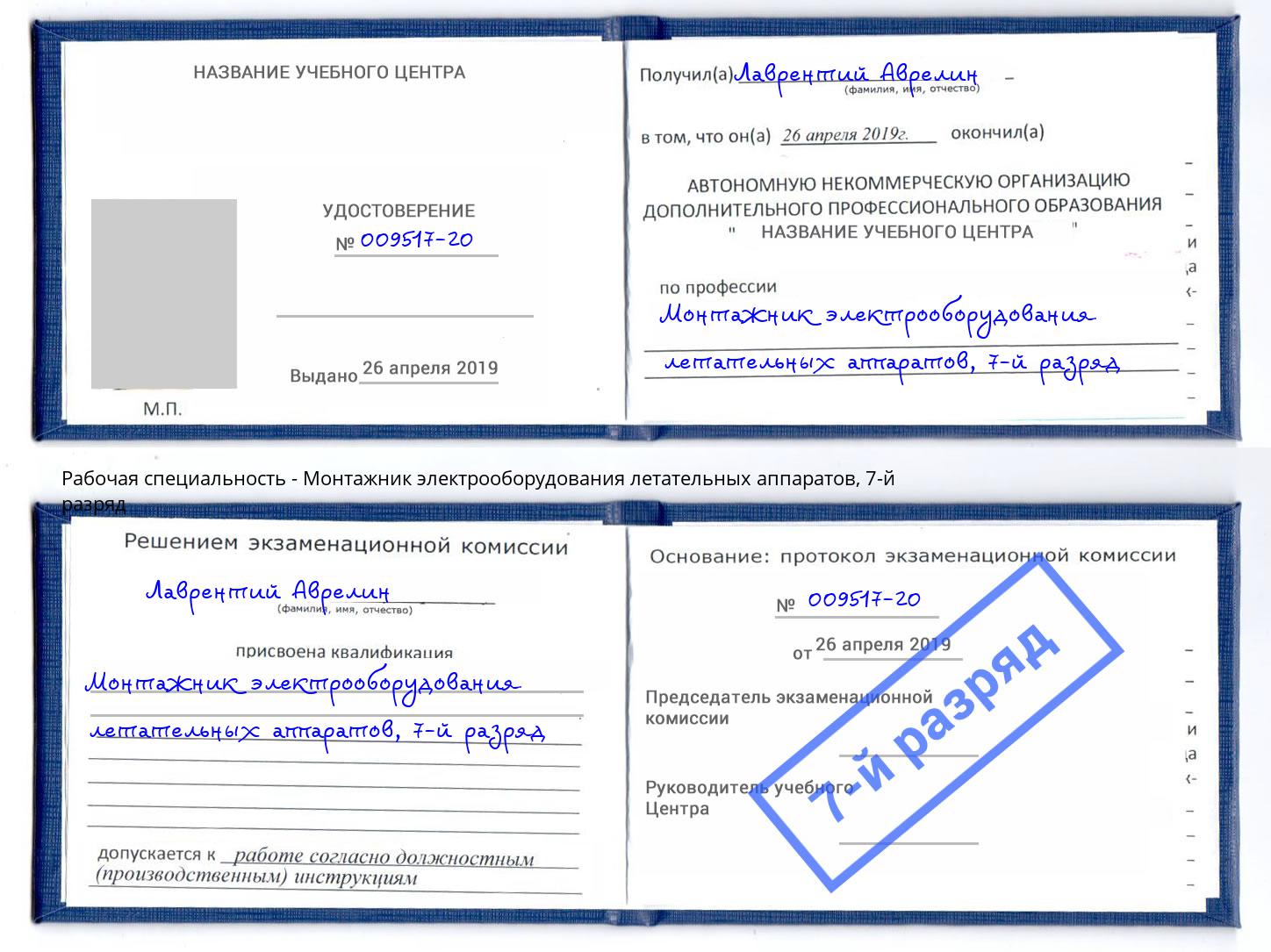 корочка 7-й разряд Монтажник электрооборудования летательных аппаратов Жуковский