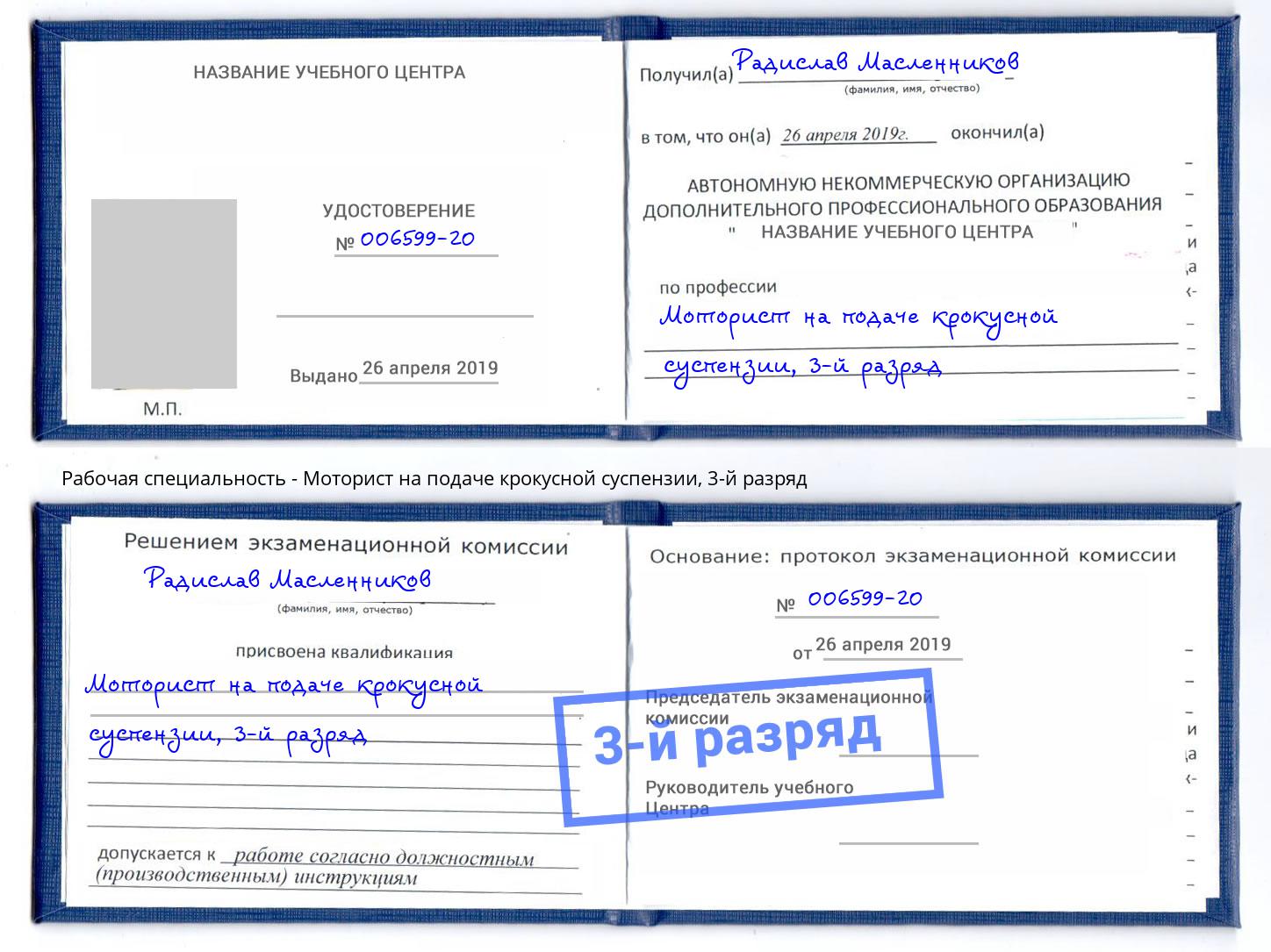 корочка 3-й разряд Моторист на подаче крокусной суспензии Жуковский