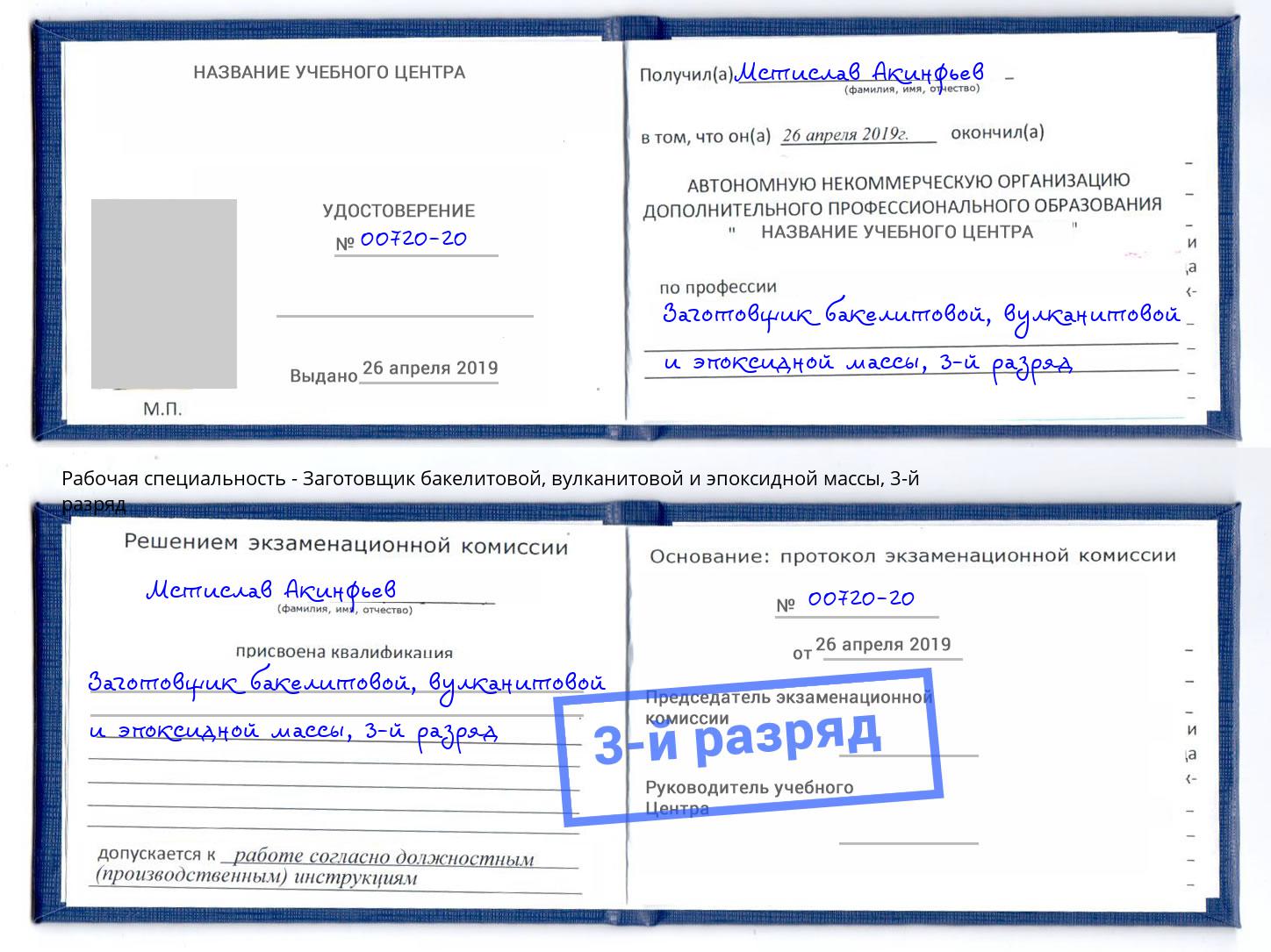 корочка 3-й разряд Заготовщик бакелитовой, вулканитовой и эпоксидной массы Жуковский