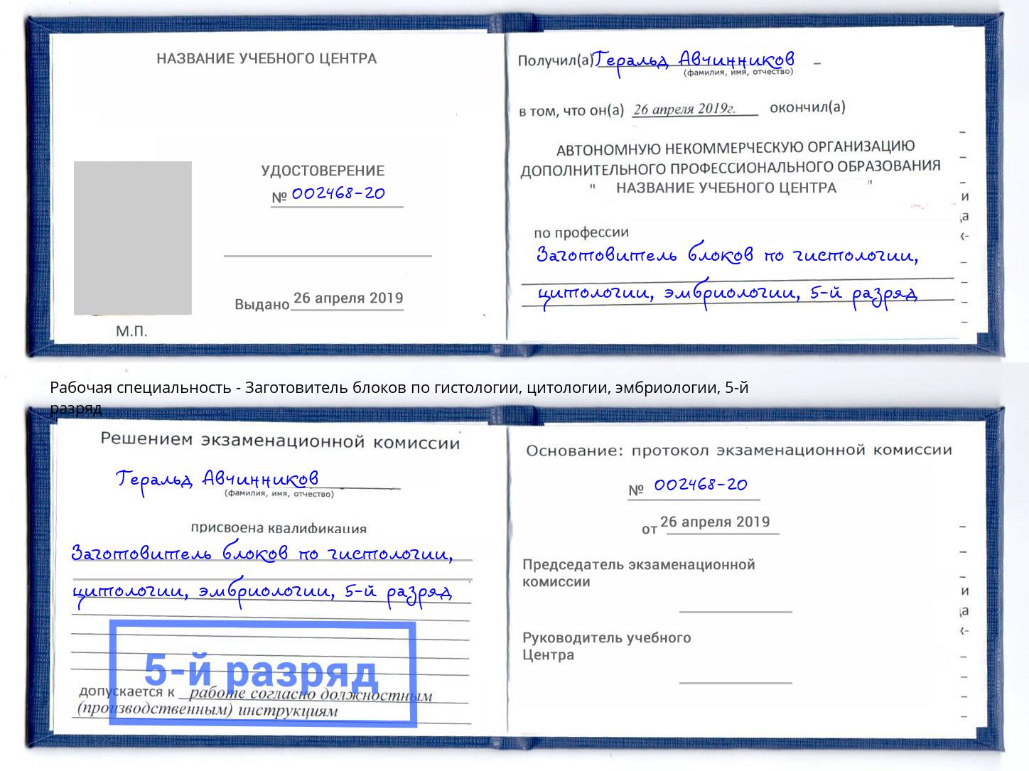 корочка 5-й разряд Заготовитель блоков по гистологии, цитологии, эмбриологии Жуковский