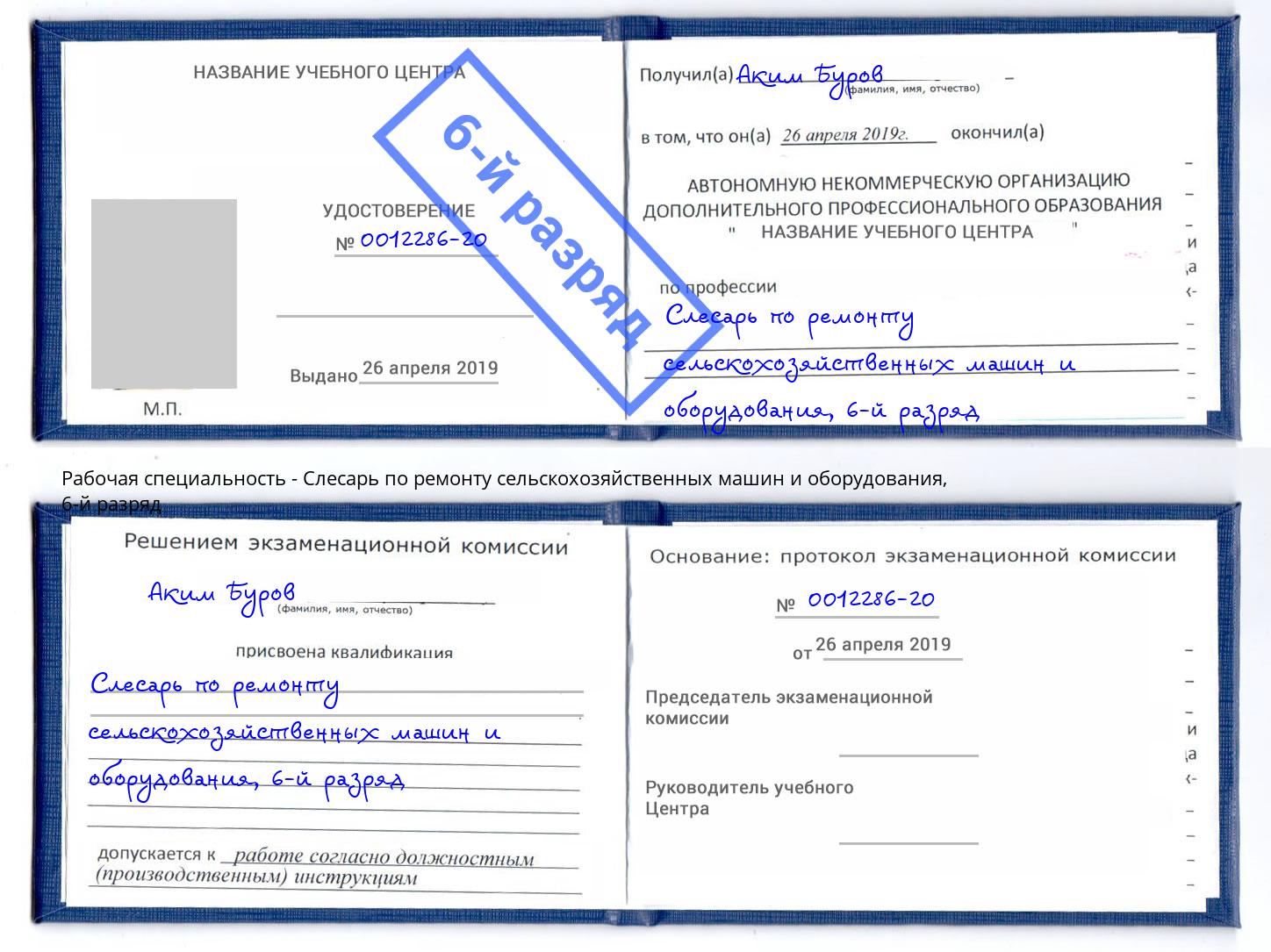 корочка 6-й разряд Слесарь по ремонту сельскохозяйственных машин и оборудования Жуковский