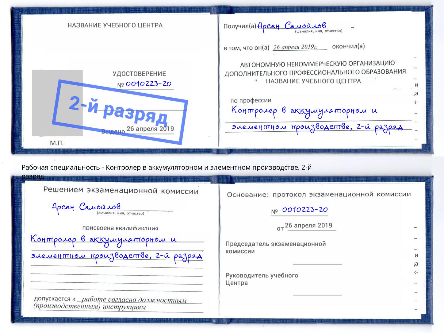 корочка 2-й разряд Контролер в аккумуляторном и элементном производстве Жуковский