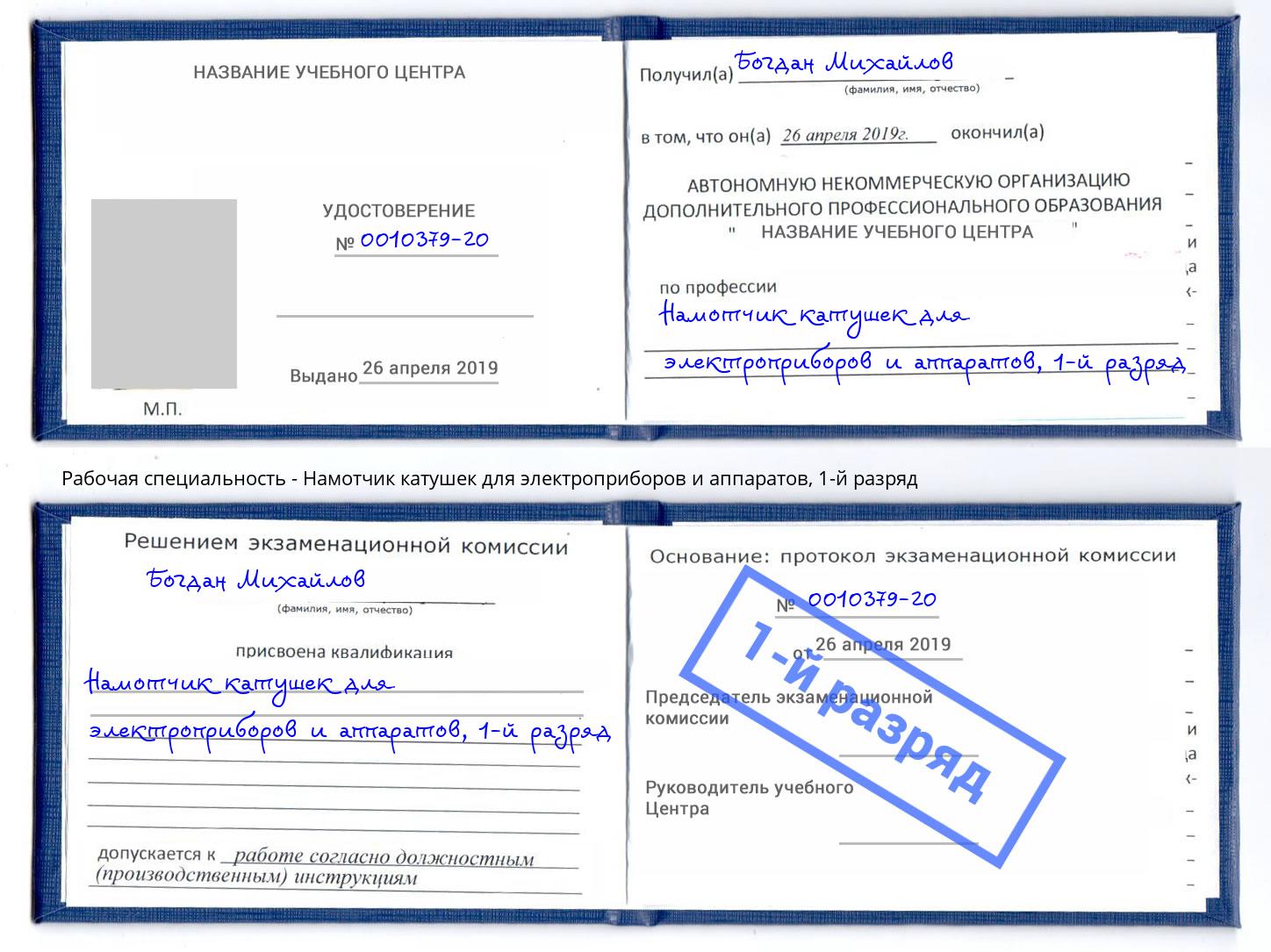 корочка 1-й разряд Намотчик катушек для электроприборов и аппаратов Жуковский