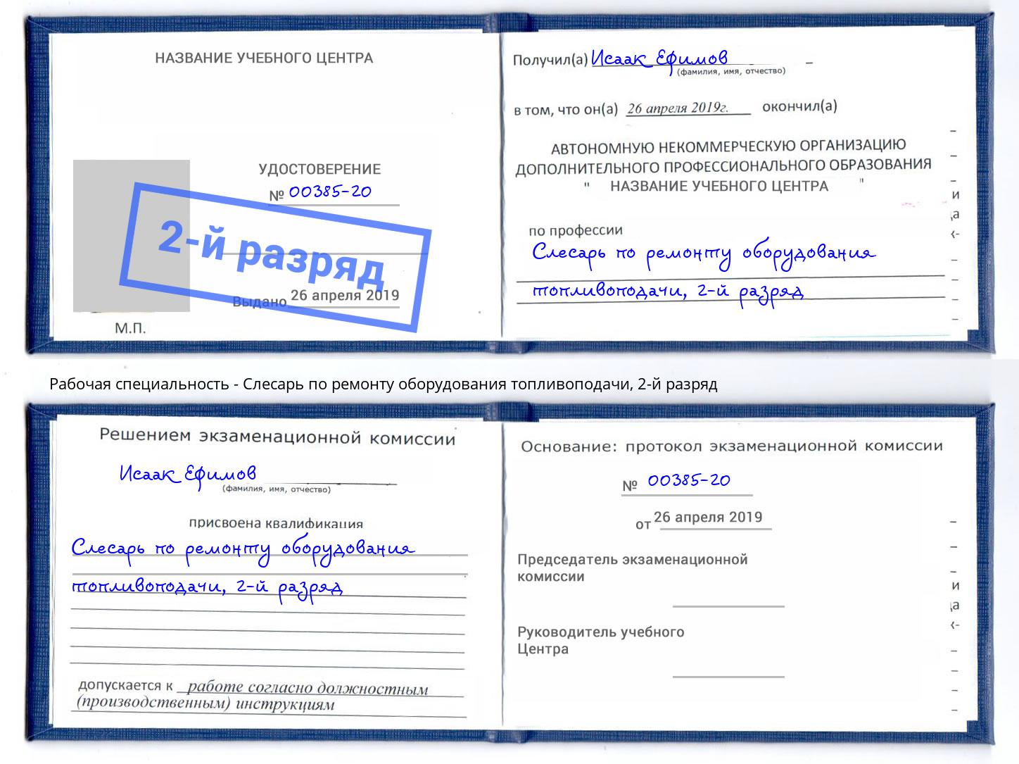 корочка 2-й разряд Слесарь по ремонту оборудования топливоподачи Жуковский