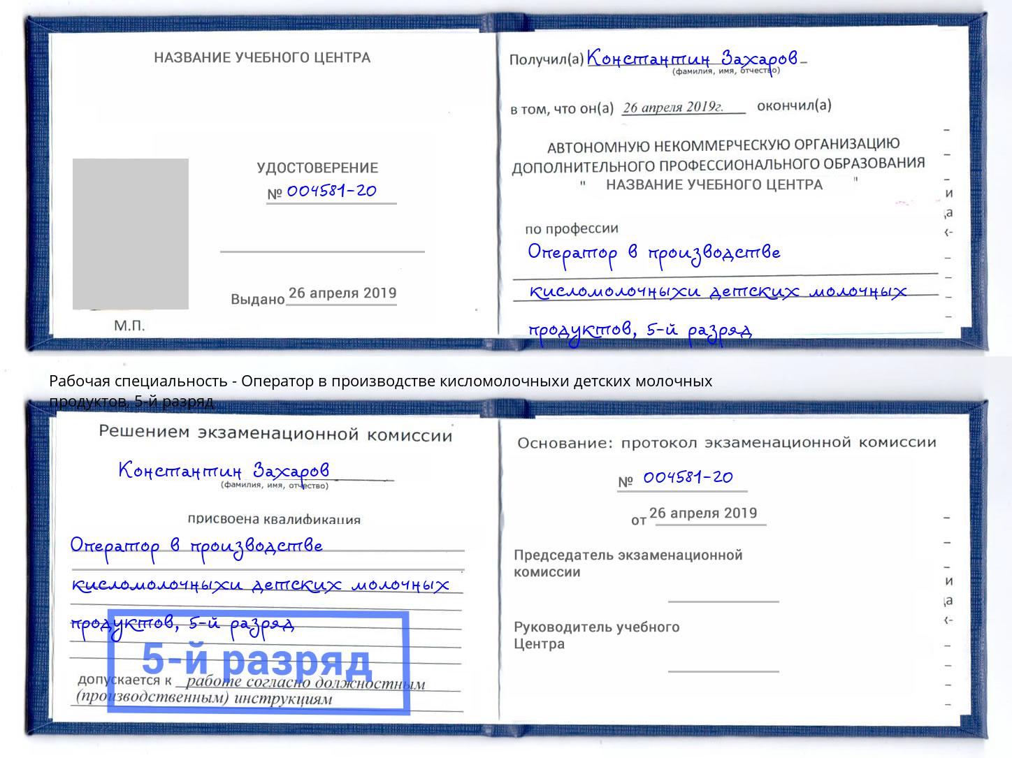 корочка 5-й разряд Оператор в производстве кисломолочныхи детских молочных продуктов Жуковский