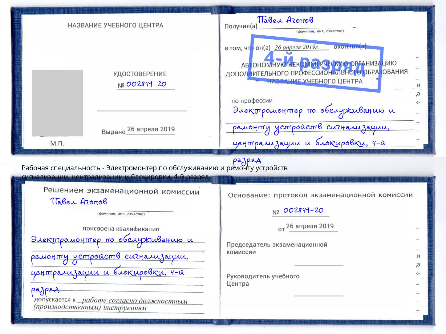 корочка 4-й разряд Электромонтер по обслуживанию и ремонту устройств сигнализации, централизации и блокировки Жуковский