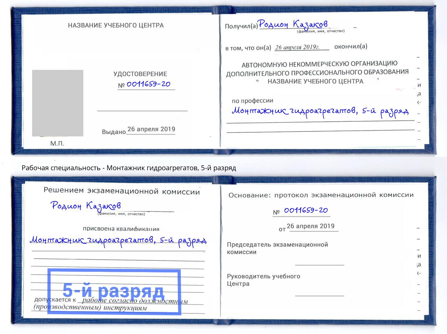 корочка 5-й разряд Монтажник гидроагрегатов Жуковский