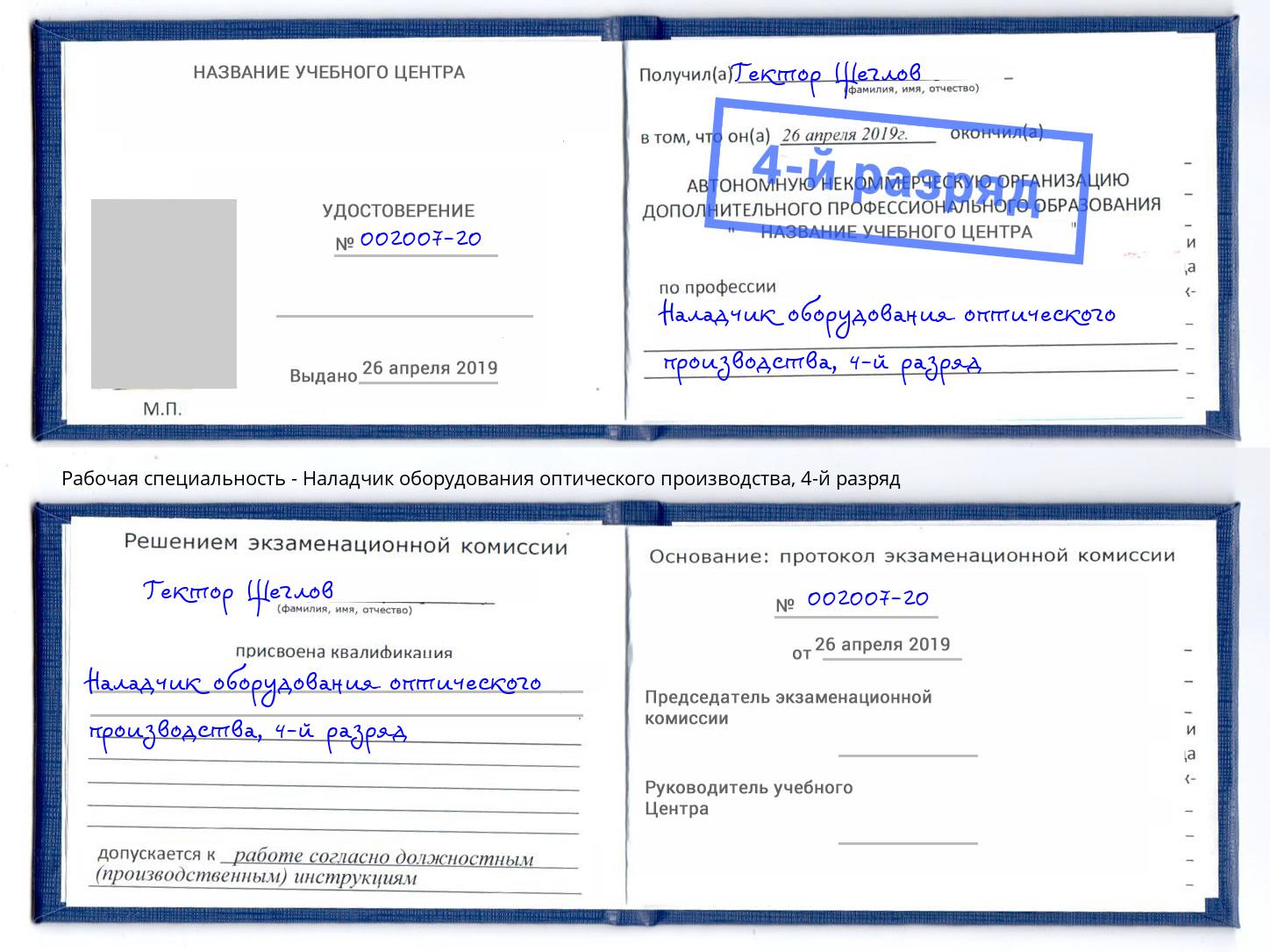 корочка 4-й разряд Наладчик оборудования оптического производства Жуковский