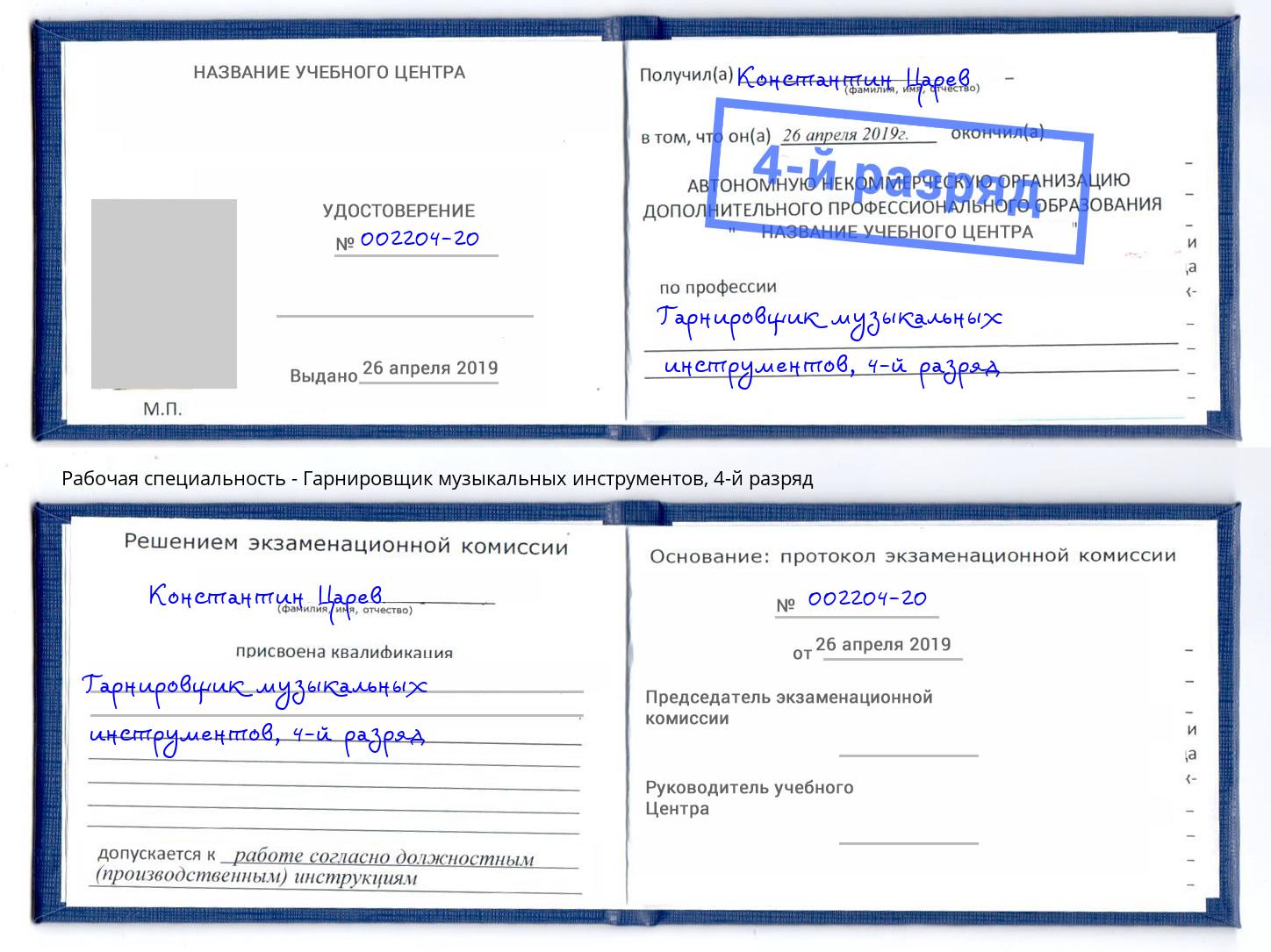 корочка 4-й разряд Гарнировщик музыкальных инструментов Жуковский