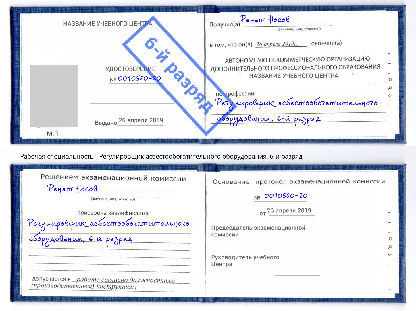 корочка 6-й разряд Регулировщик асбестообогатительного оборудования Жуковский